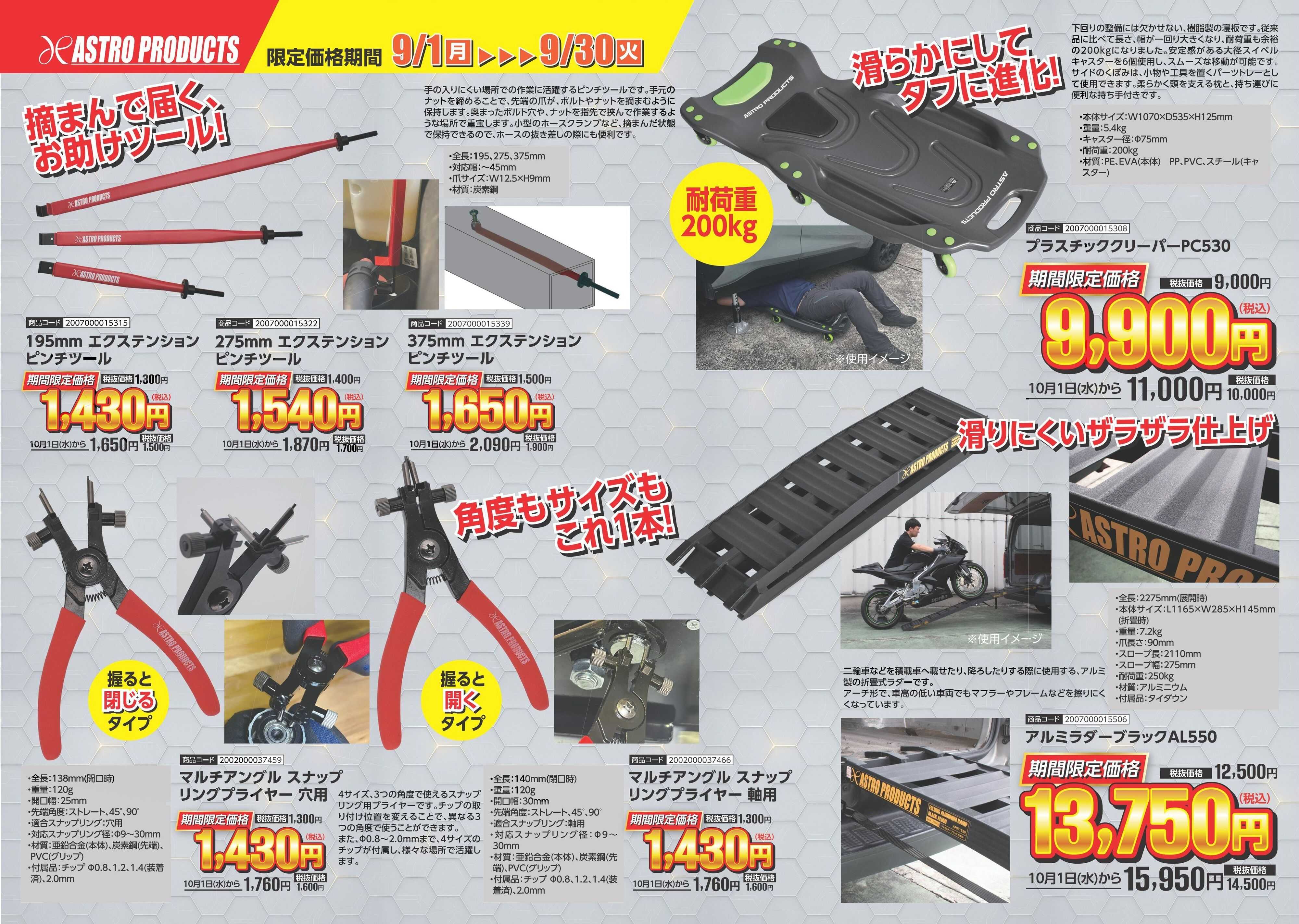 アストロプロダクツ 9月新商品お買得キャンペーン