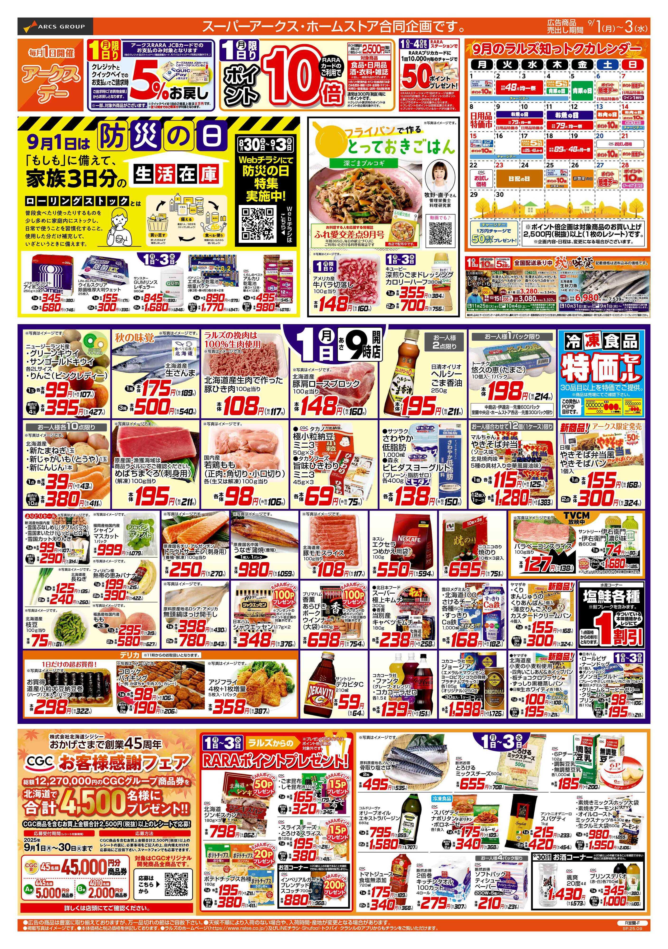 スーパーアークス 9/1-9/3 アークスデー/48円均一祭