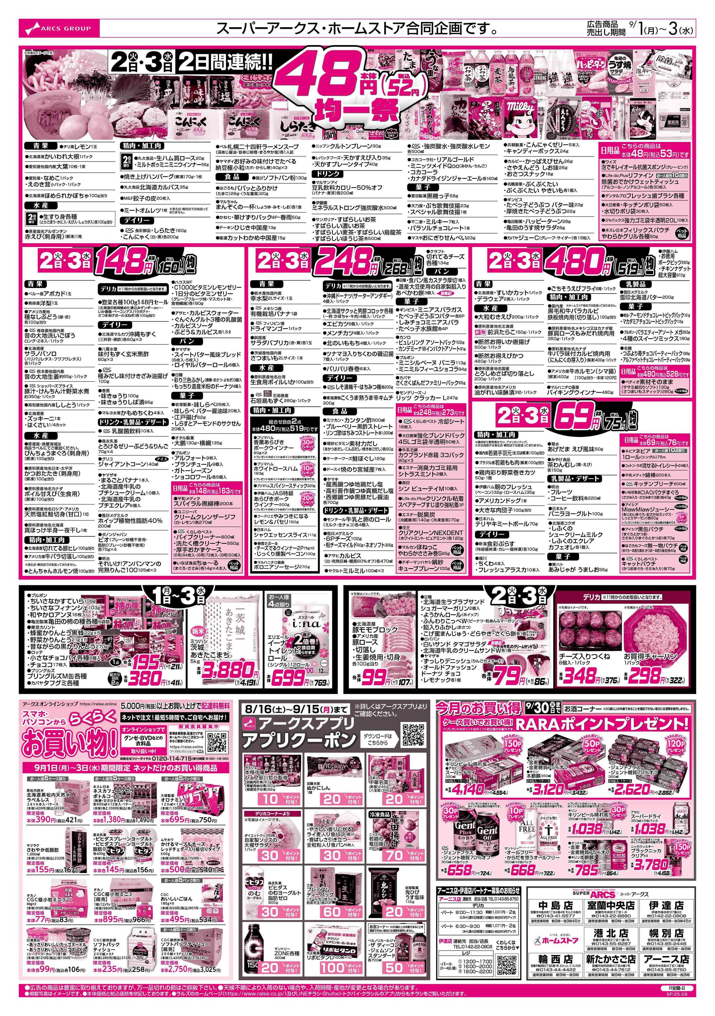 スーパーアークス 9/1-9/3 アークスデー/48円均一祭