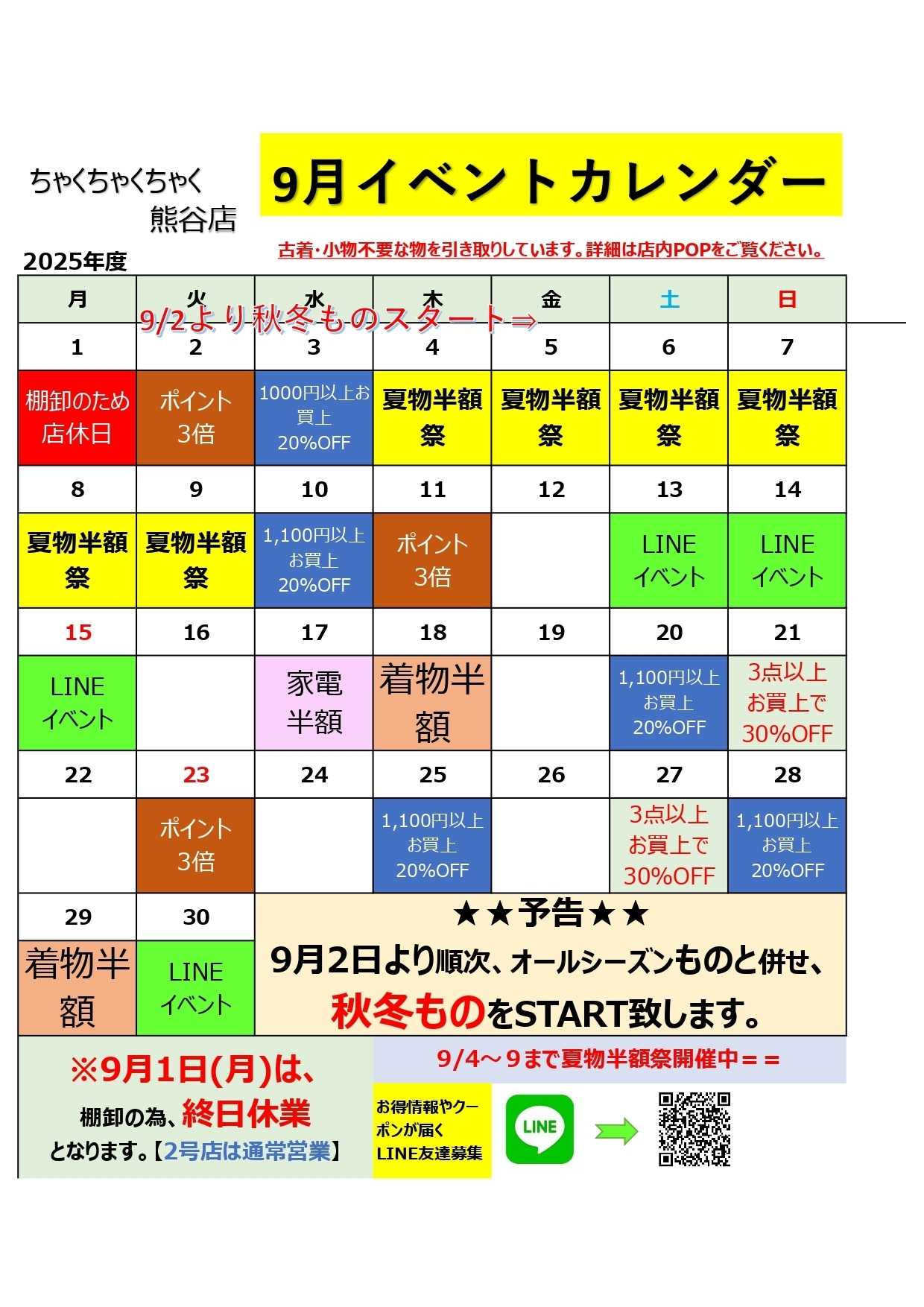 ちゃくちゃくちゃく 9月イベカレ｜ちゃく３熊谷店