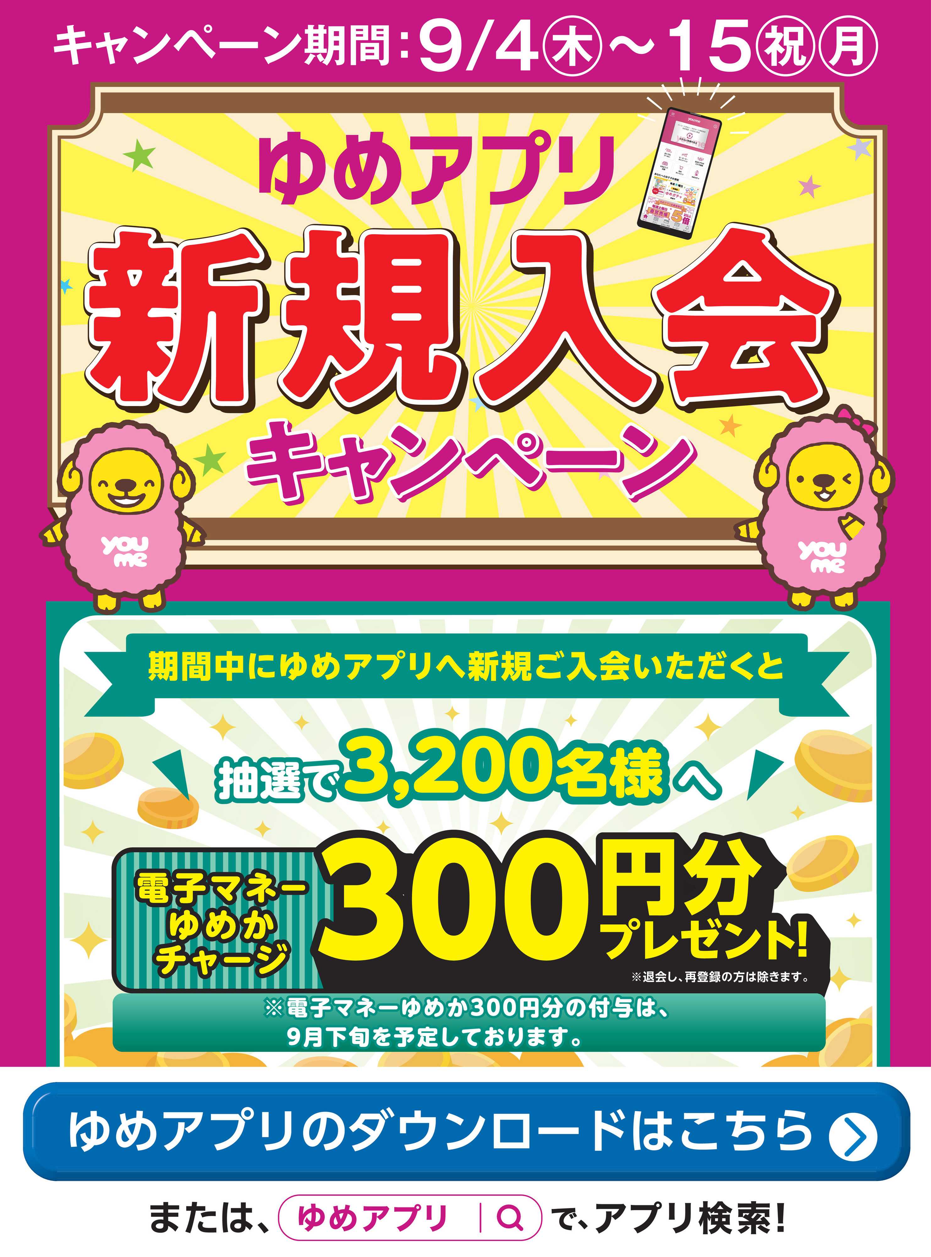 ゆめタウン ゆめアプリ新規入会キャンペーン
