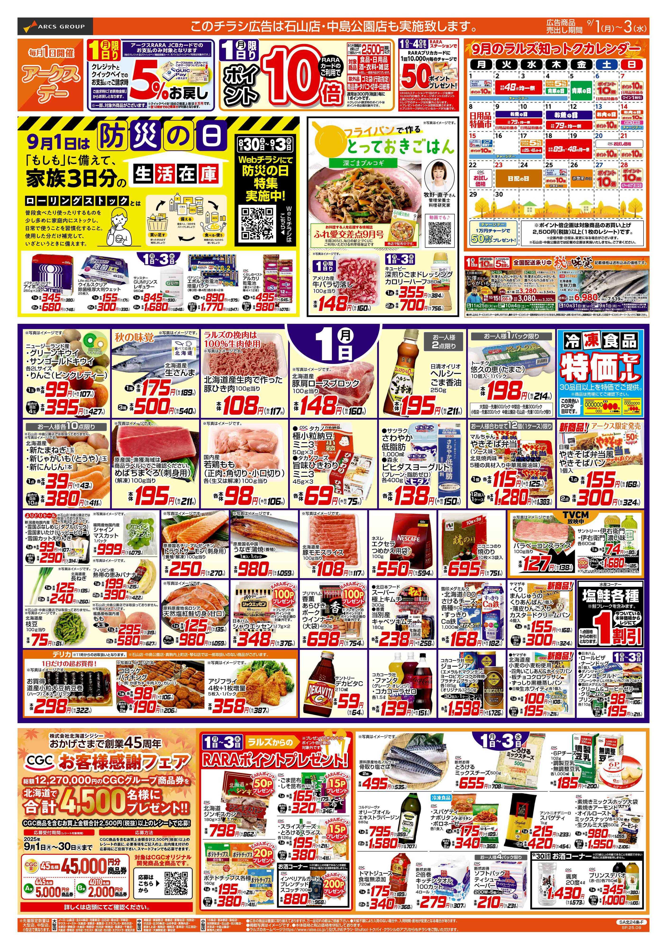 スーパーアークス 9/1-9/3 アークスデー/48円均一祭
