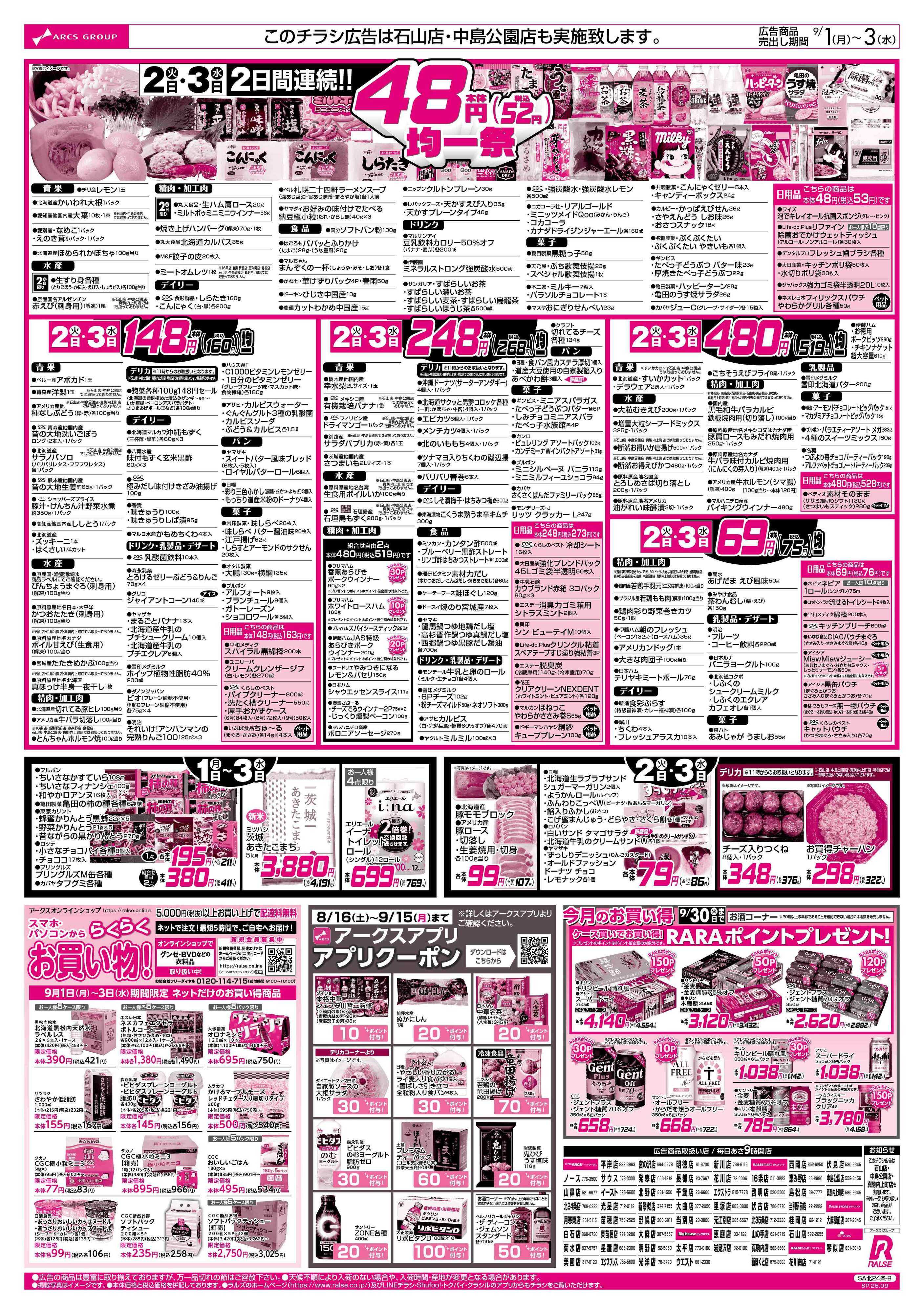 スーパーアークス 9/1-9/3 アークスデー/48円均一祭