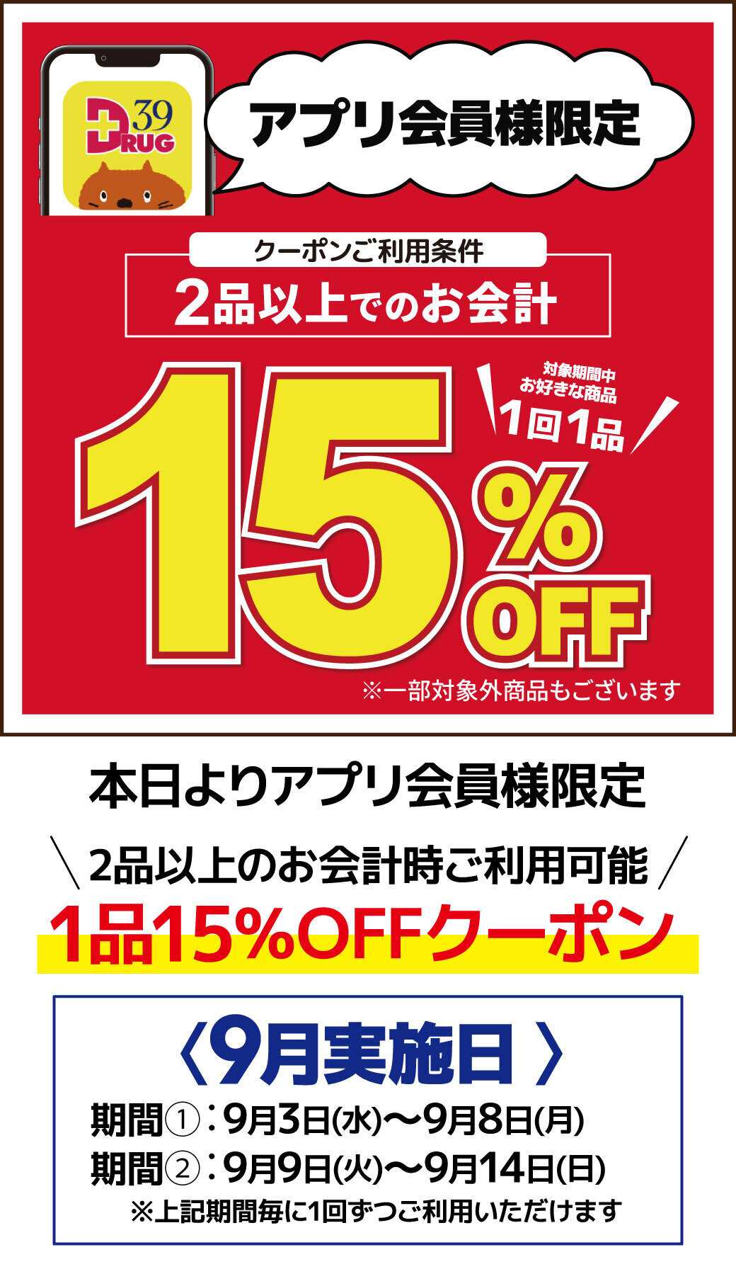 サンキュードラッグ アプリ会員様限定1品15％OFFのご案内