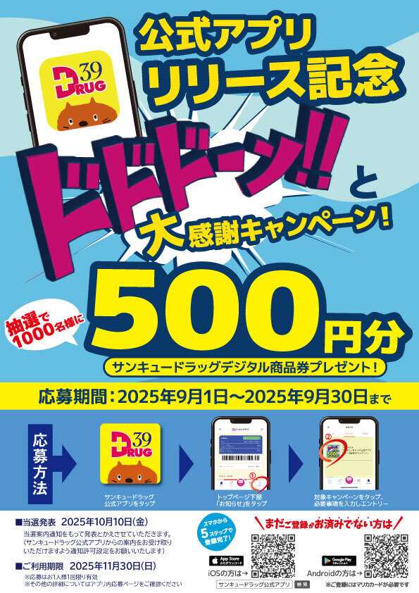 サンキュードラッグ サンキュードラッグ公式アプリ大感謝キャンペーン