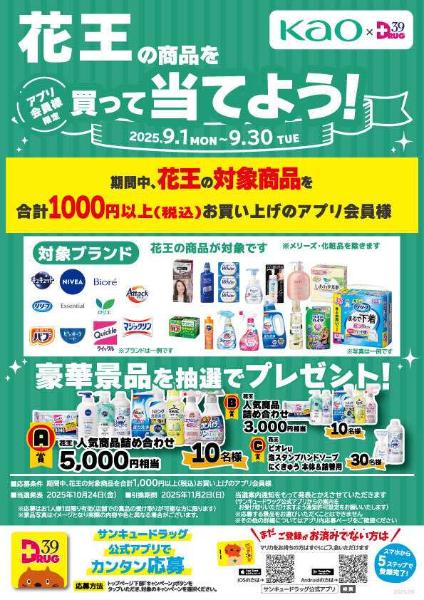 サンキュードラッグ 花王の洗濯洗剤を買って当てよう！