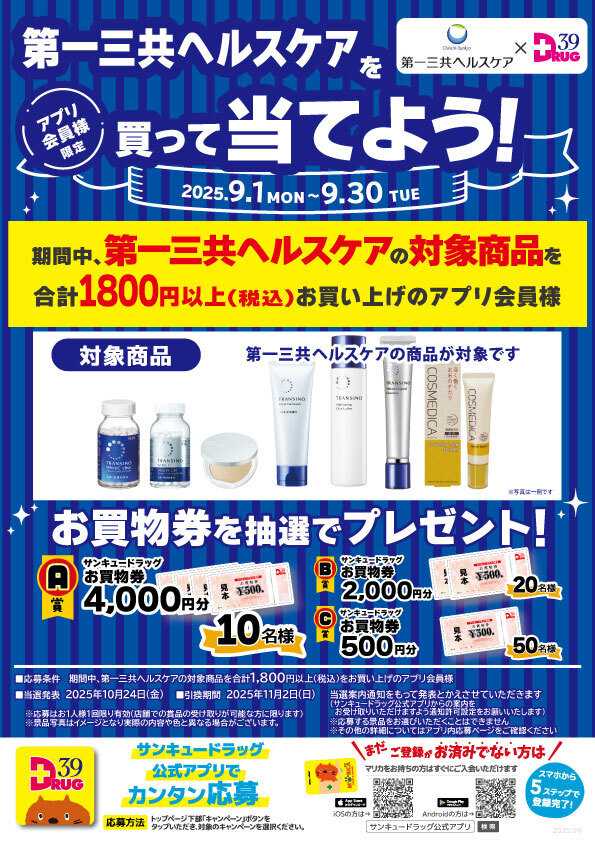 サンキュードラッグ 第一三共ヘルスケアの芳香剤を買って当てよう！
