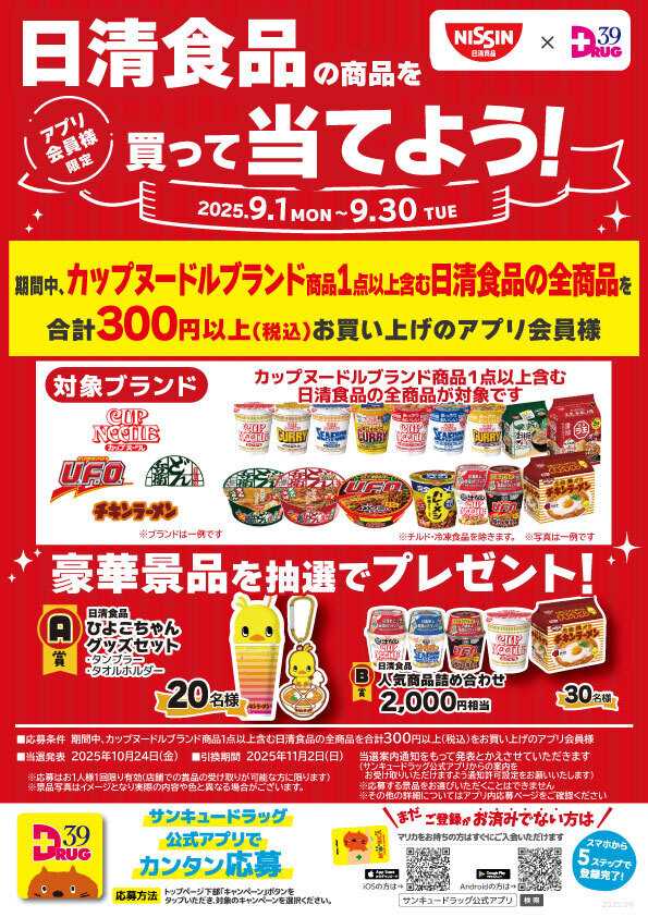 サンキュードラッグ 日清食品の商品を買って当てよう！