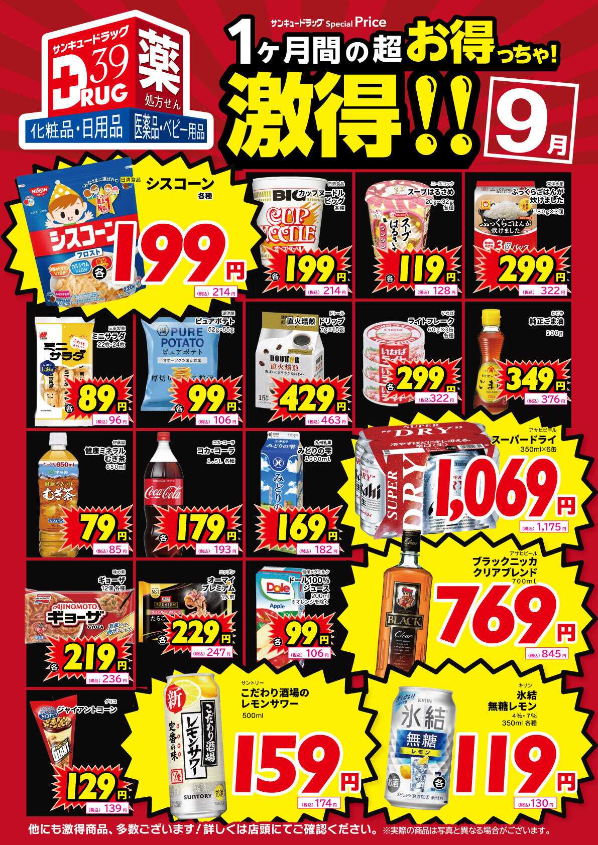 サンキュードラッグ 9月の激得！