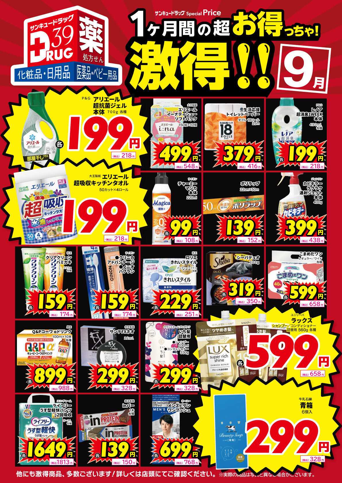 サンキュードラッグ 9月の激得！