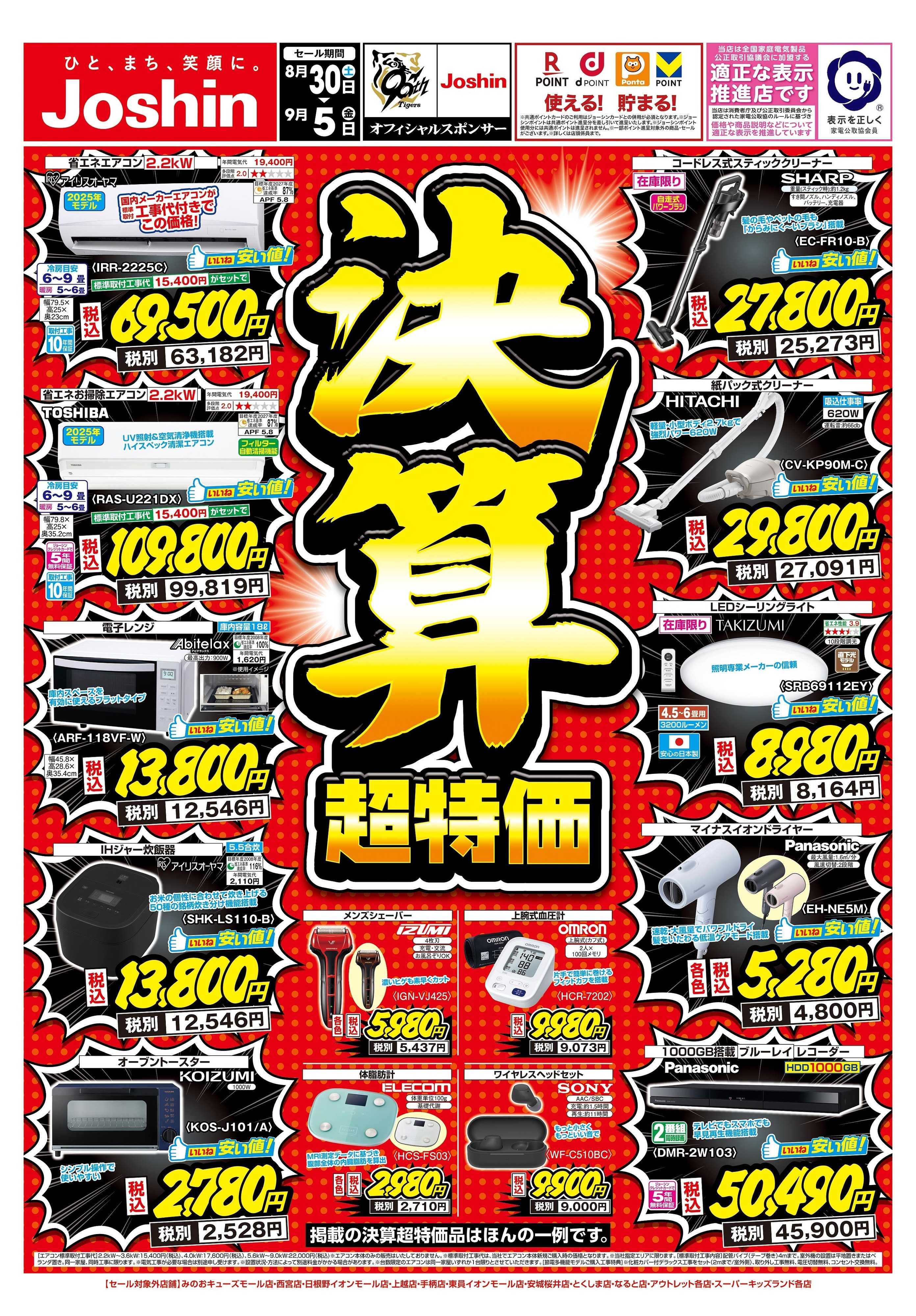 Joshin 最新のお買い得チラシ！