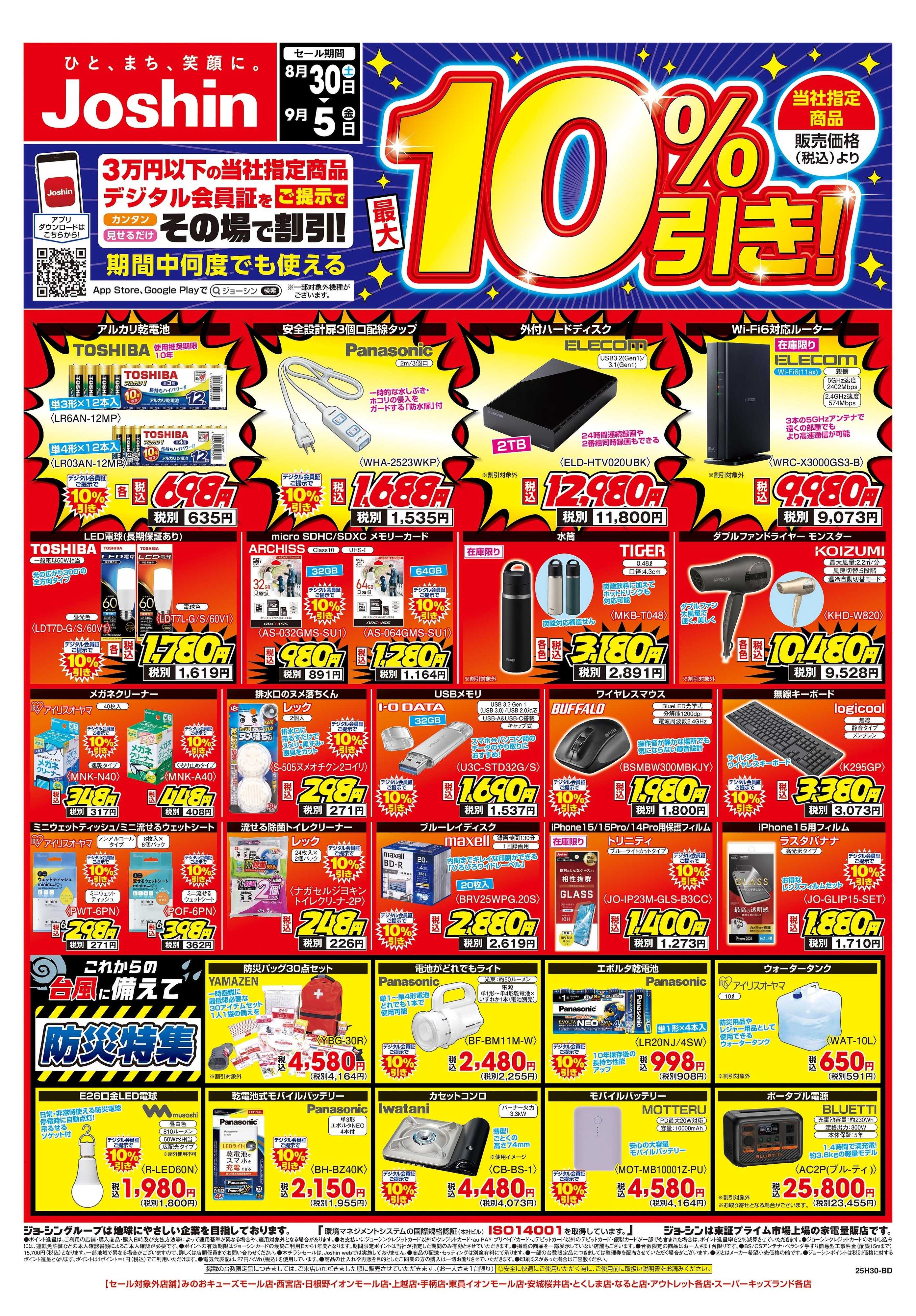 Joshin 最新のお買い得チラシ！