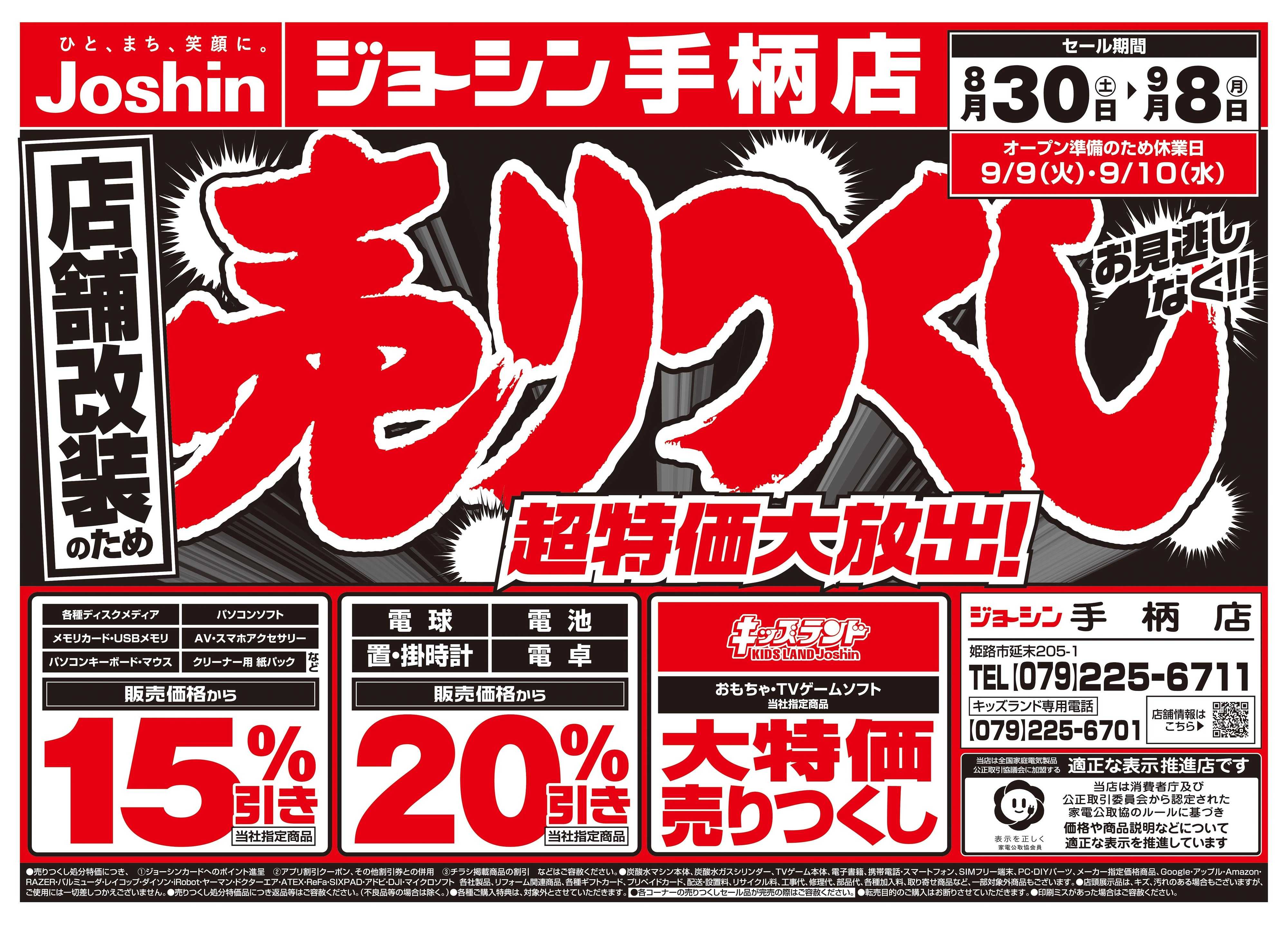 Joshin 店舗改装のため売りつくしセール2弾