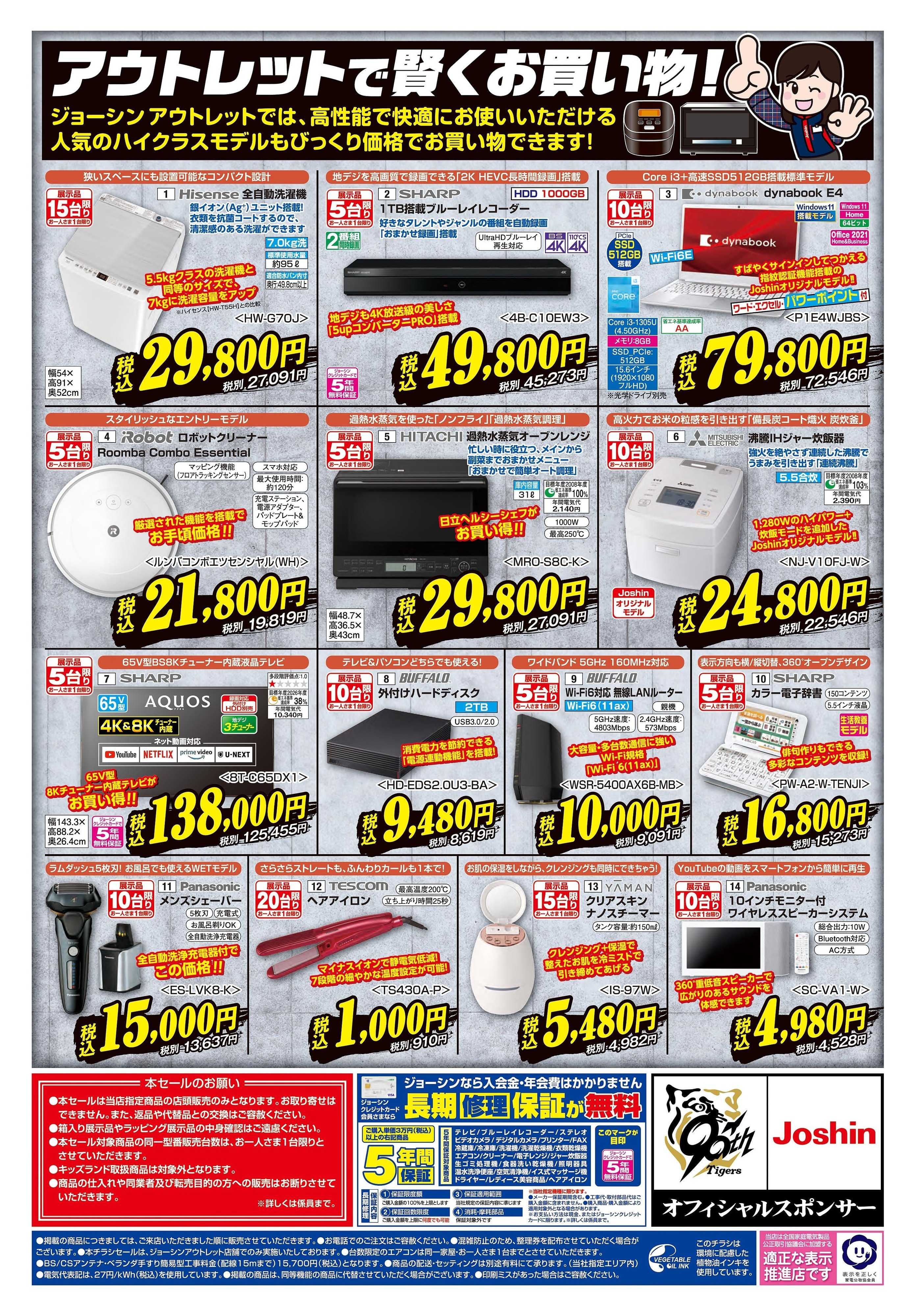 Joshin 最新のお買い得チラシ！