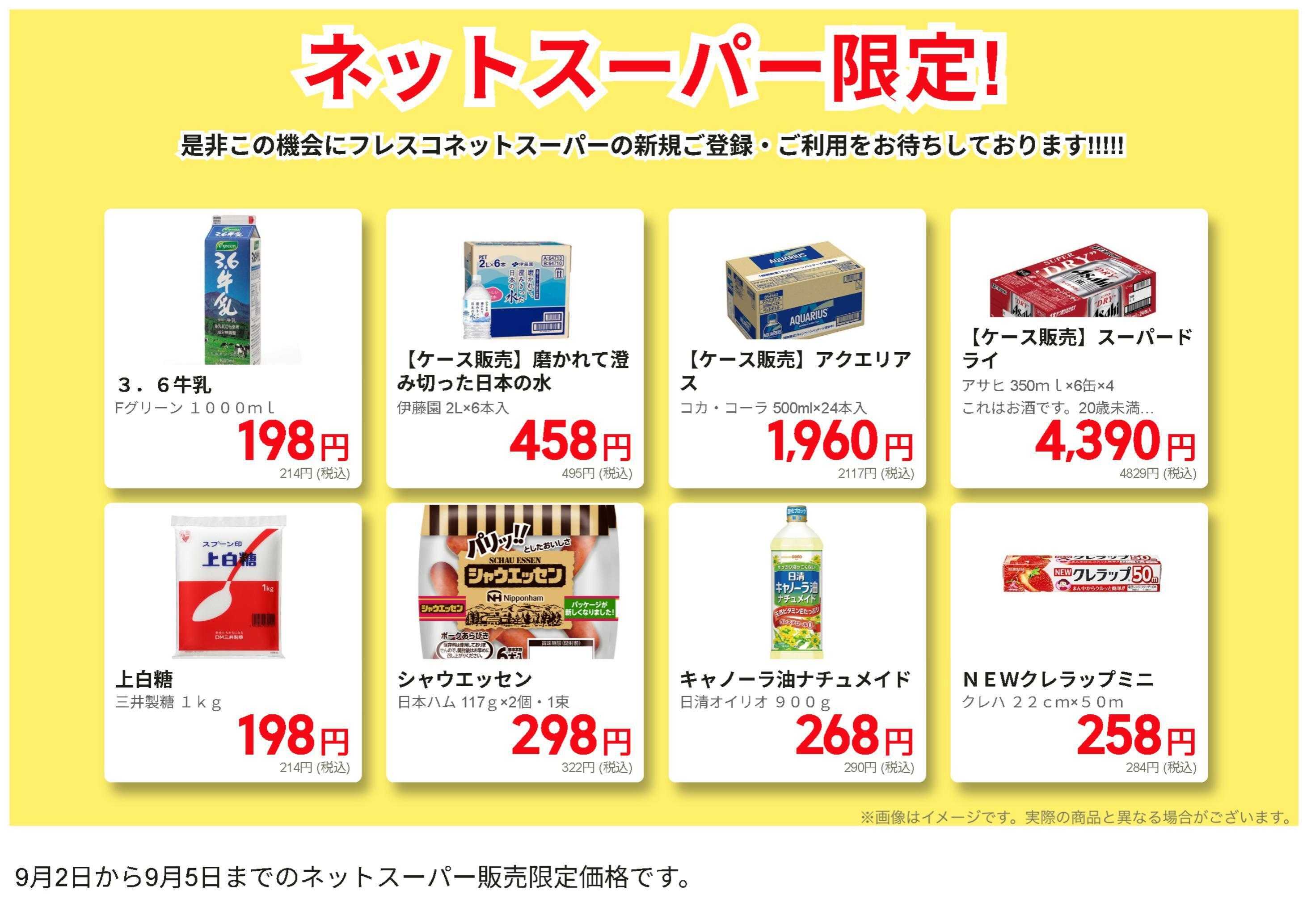 フレスコ ネットスーパー限定の特別価格品！