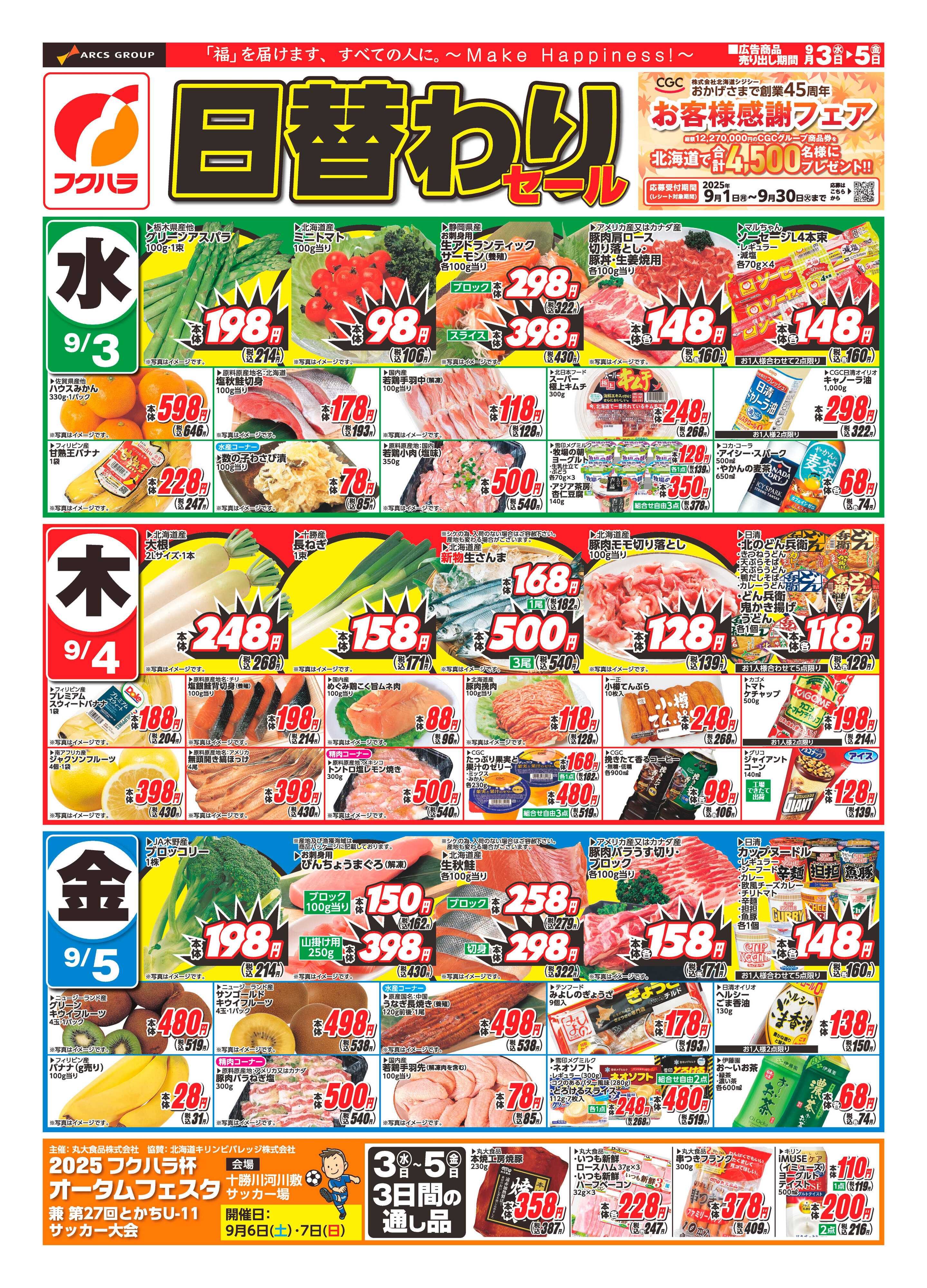 フクハラ 十勝_日替わりセール25.09.03-05