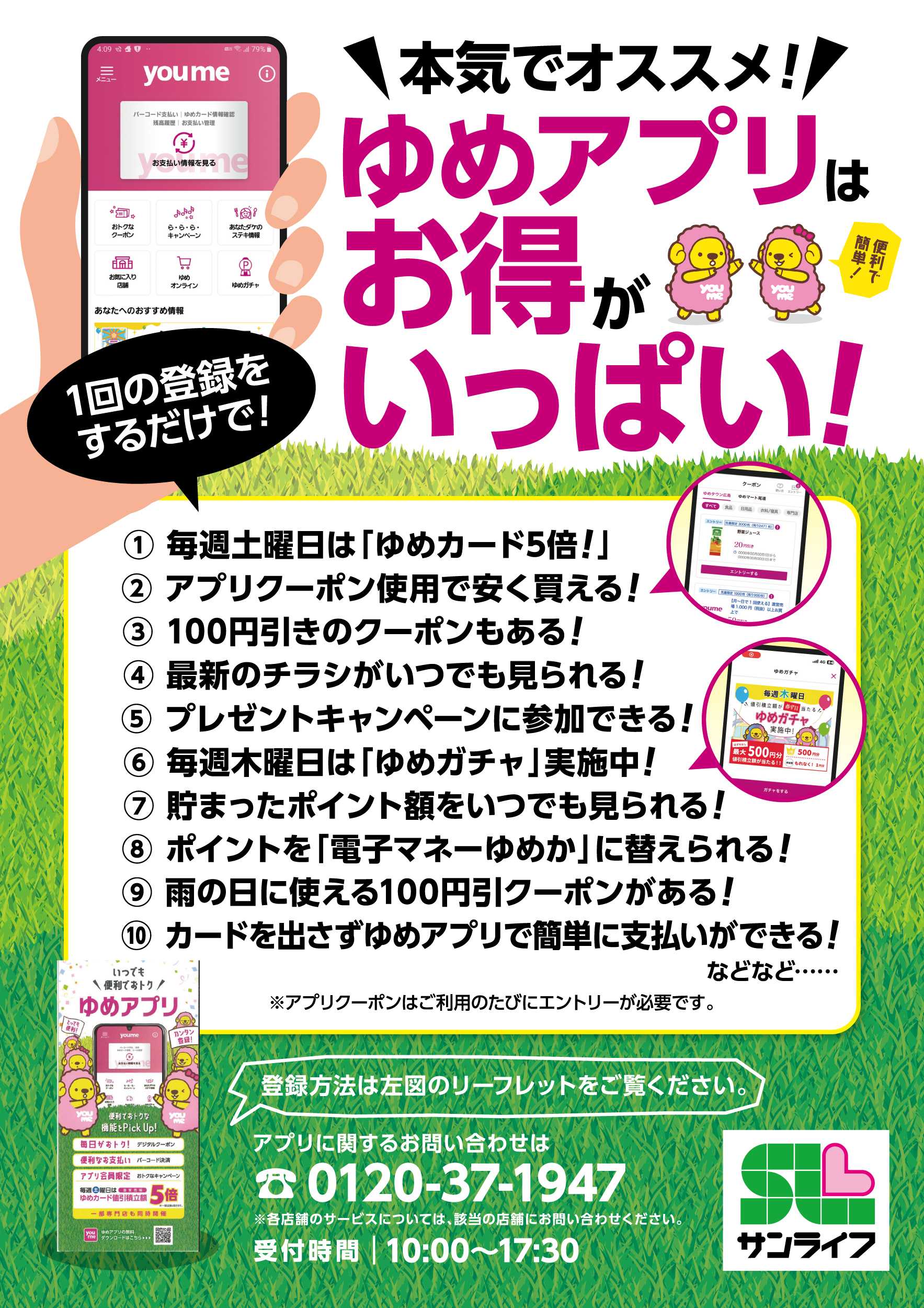 サンライフ ゆめアプリはお得がいっぱい!