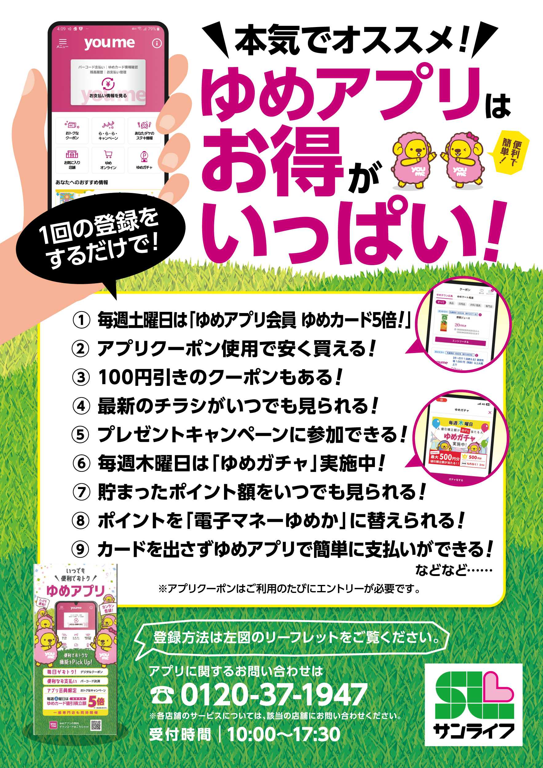 サンライフ ゆめアプリはお得がいっぱい!