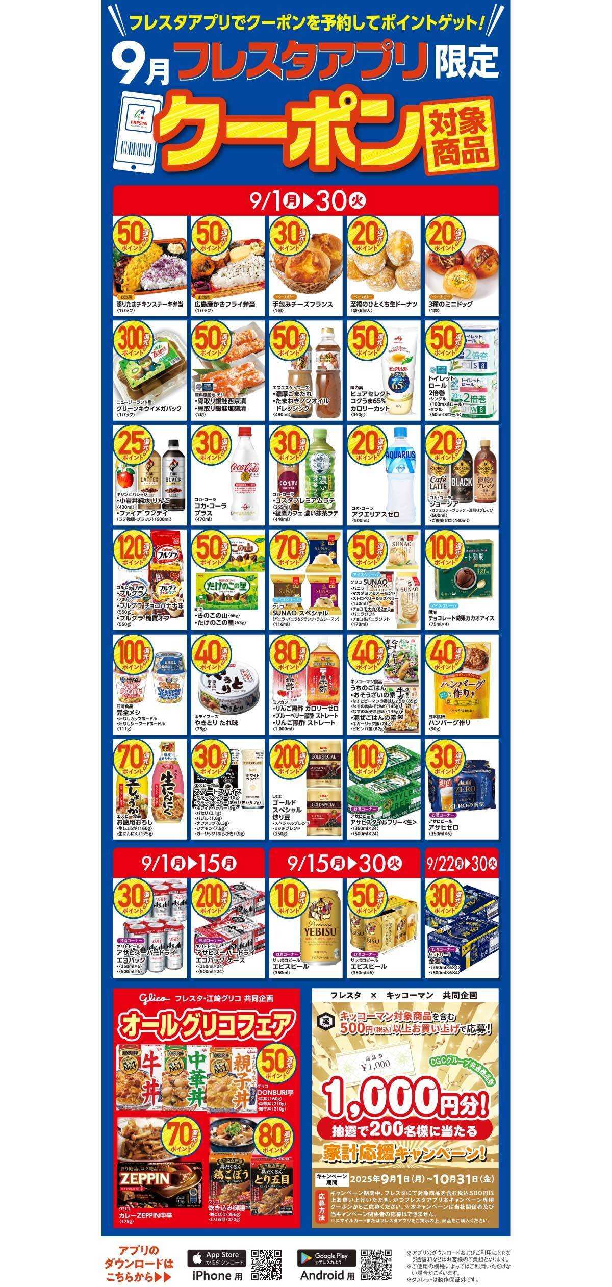 フレスタ 【フレスタアプリ限定】2025年9月アプリクーポン対象商品