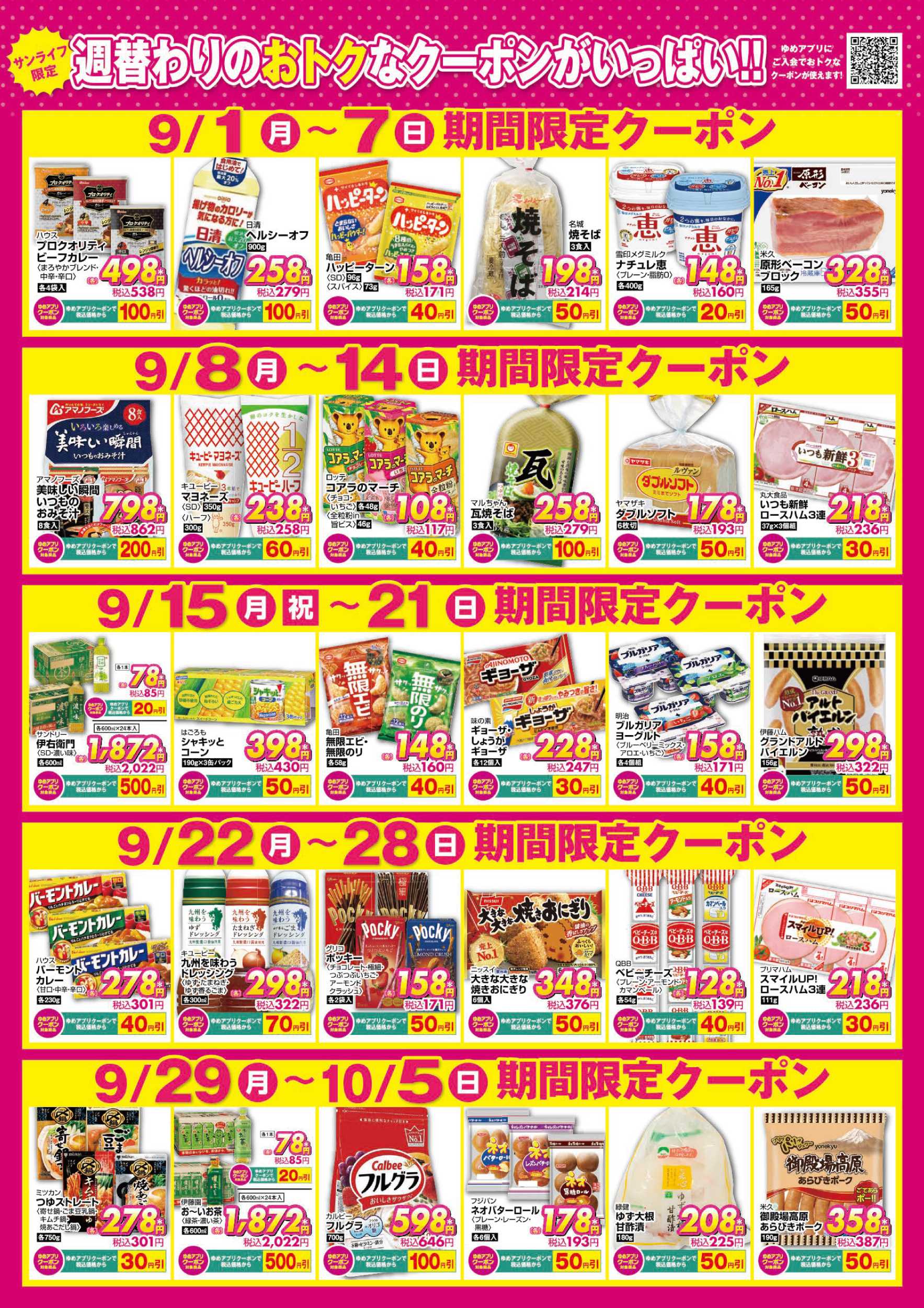 サンライフ 期間限定クーポン