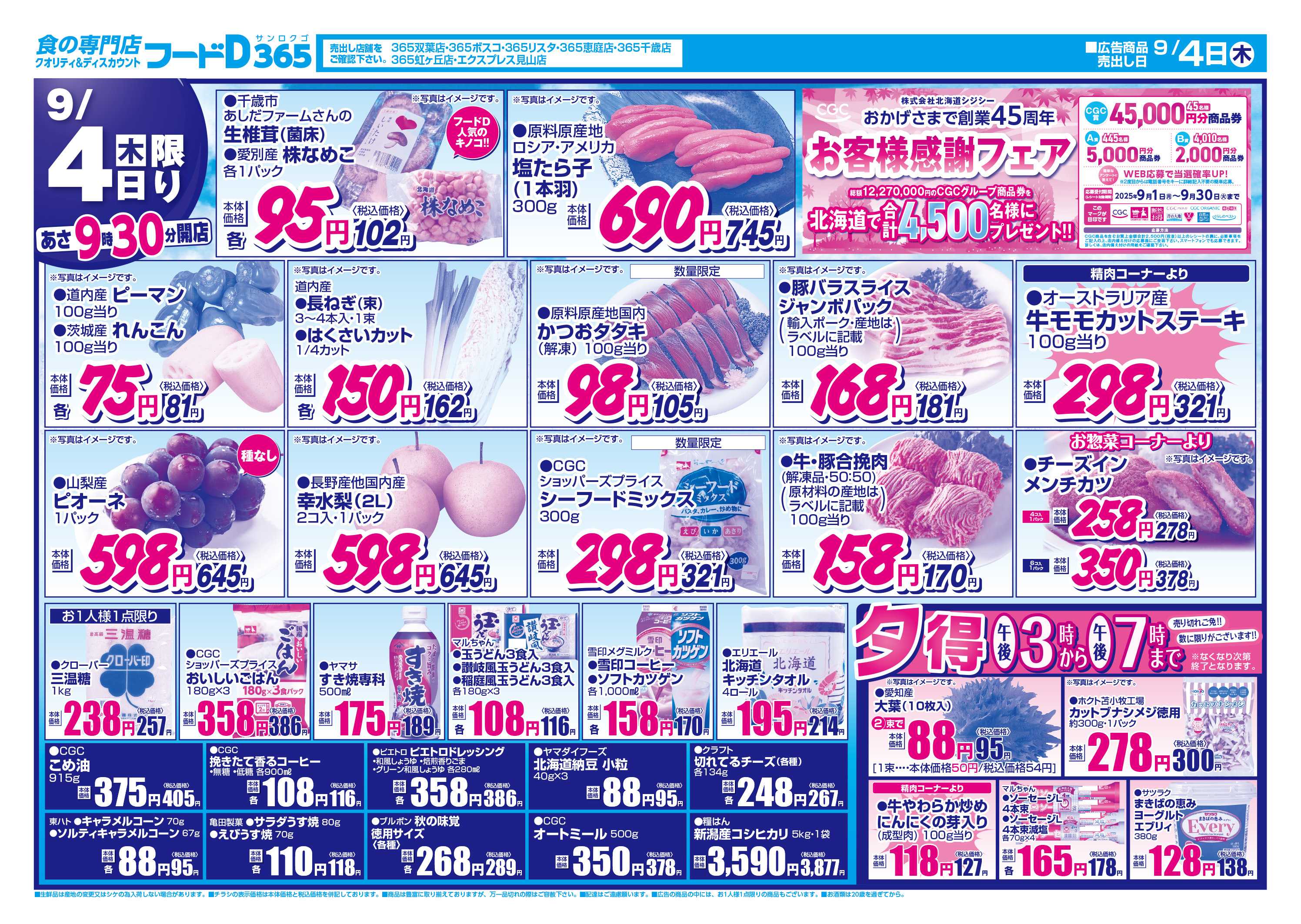 フードD 生活応援日替りフェア