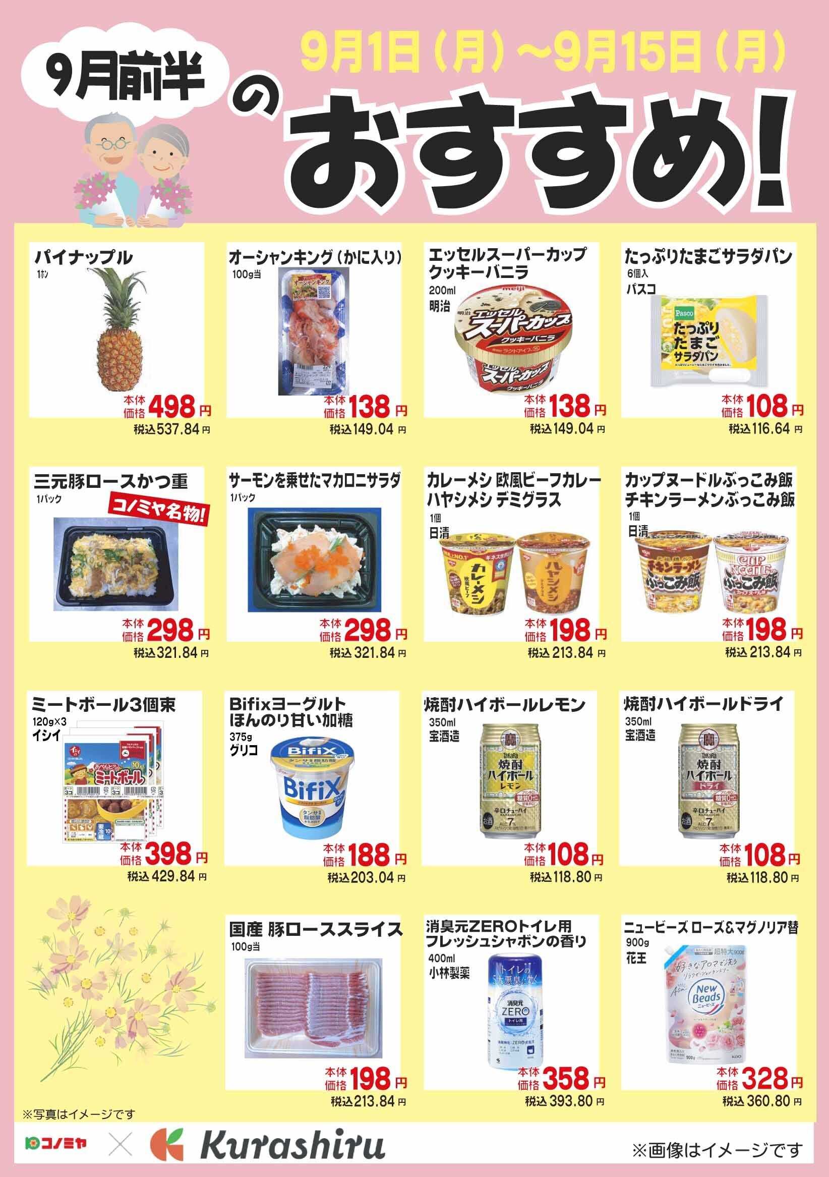 コノミヤ 9月前半のおすすめ！