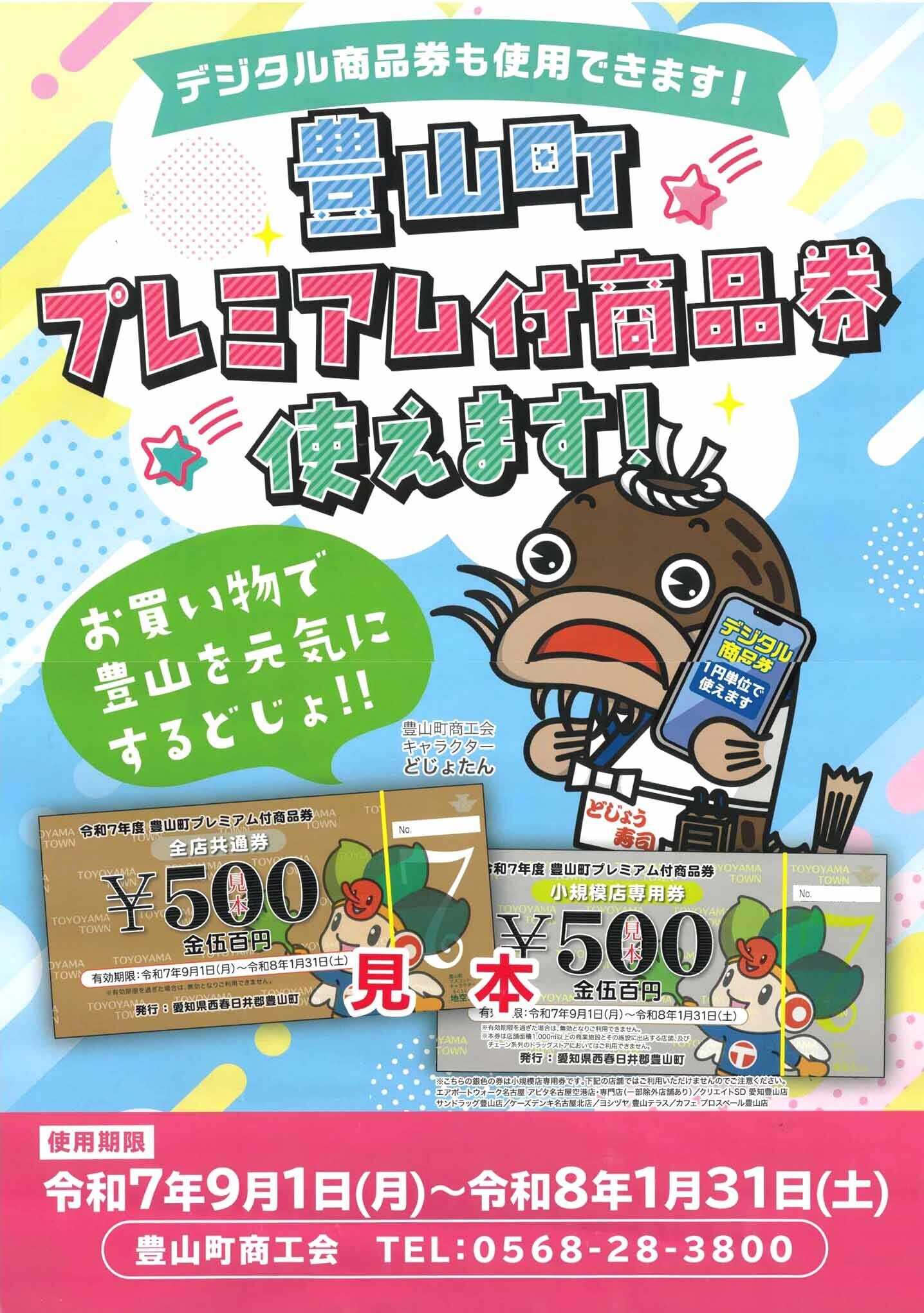 ヨシヅヤ 豊山町プレミアム付商品券使えます