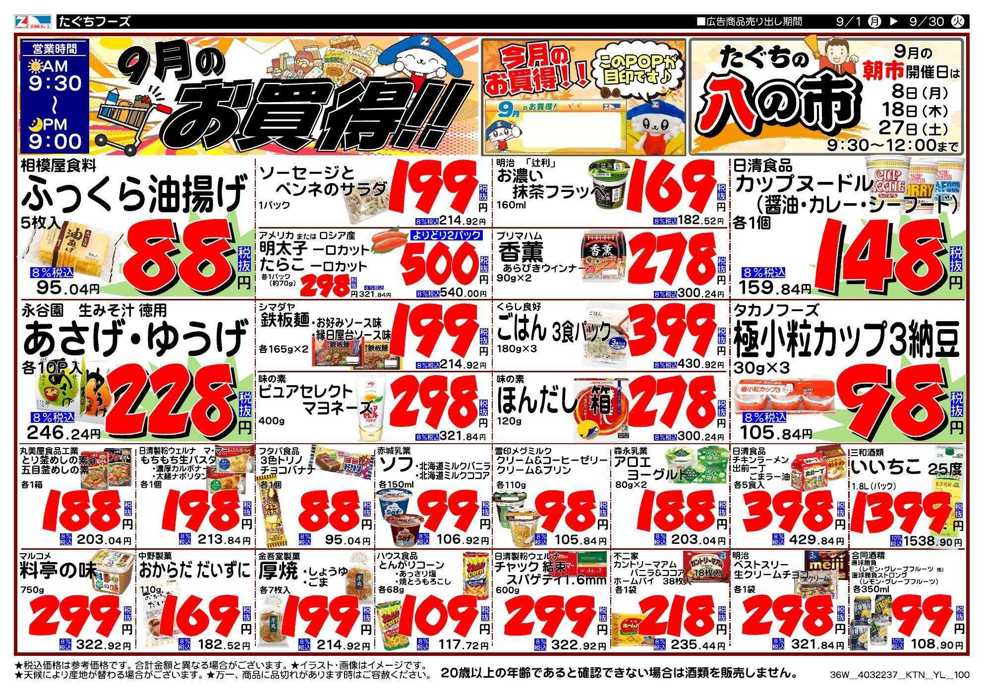 全日食チェーン 月間特売のお知らせ