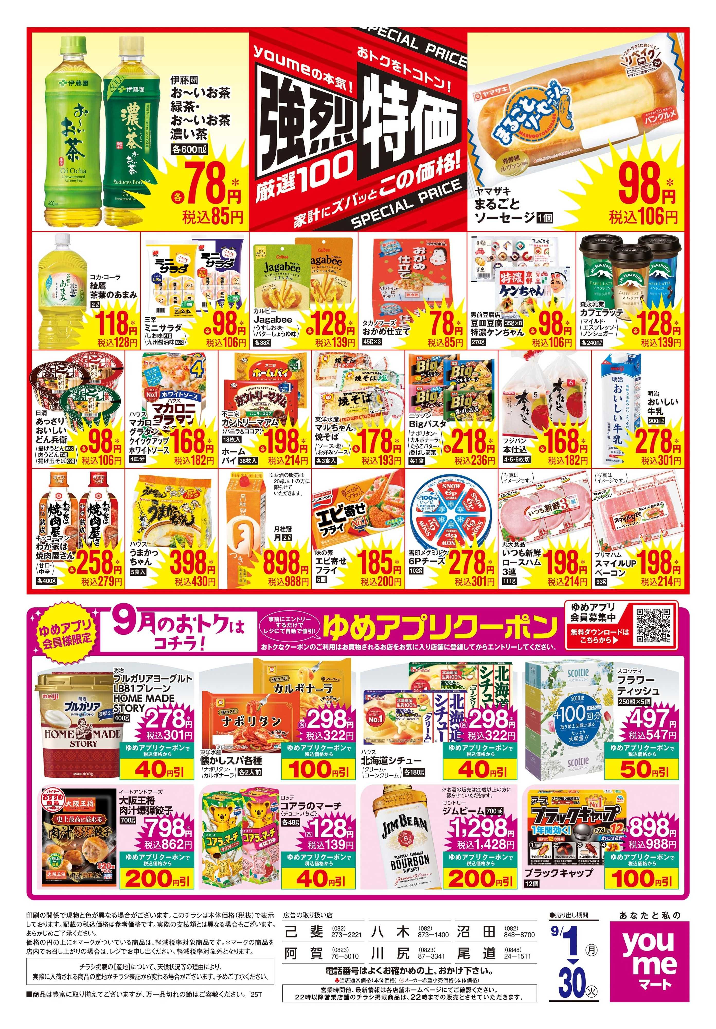 ゆめマート 9/1(月)-9/30(火)