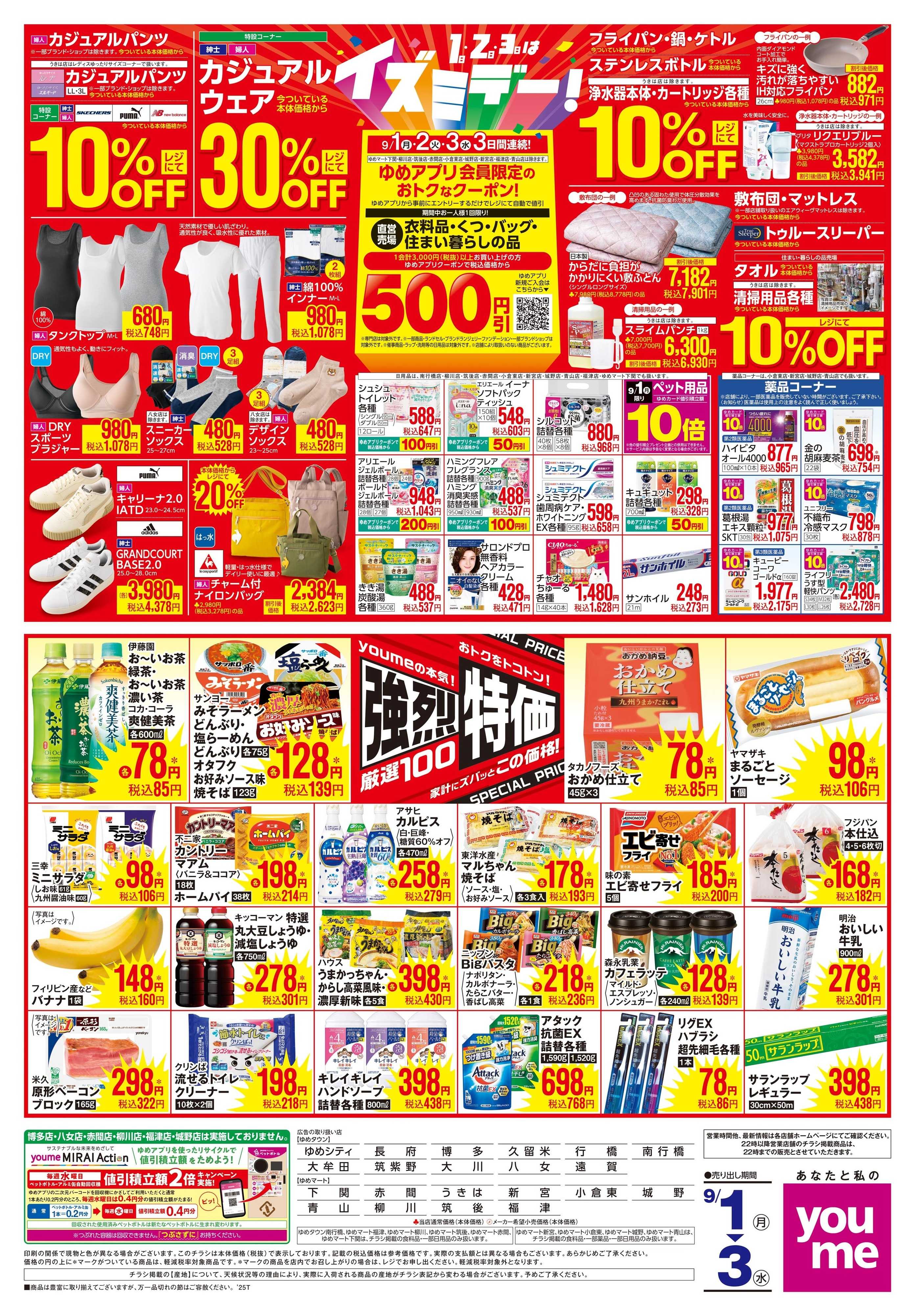 ゆめマート 9/1(月)-9/3(水)