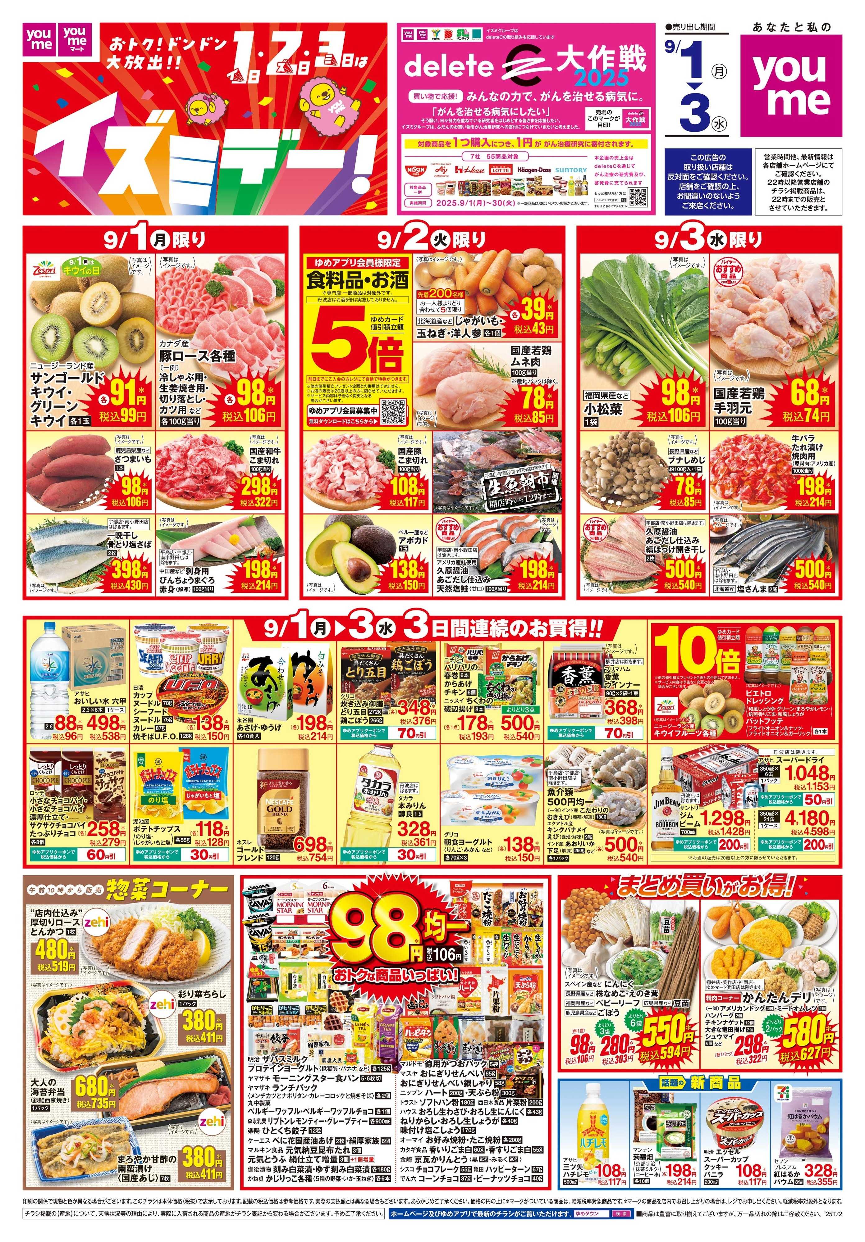 ゆめタウン 9/1(月)-9/3(水)