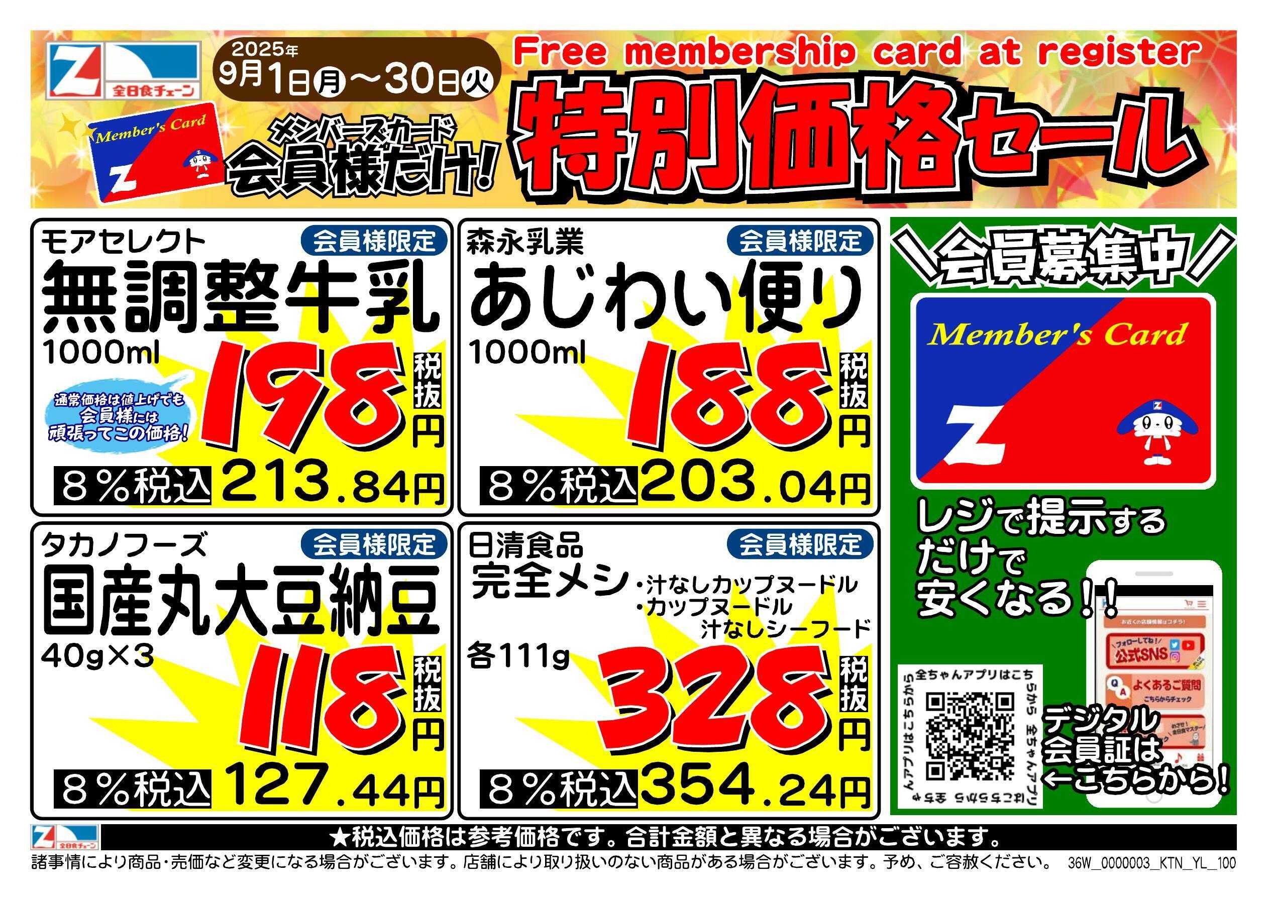 全日食チェーン 会員様限定！９月★特別価格セール！