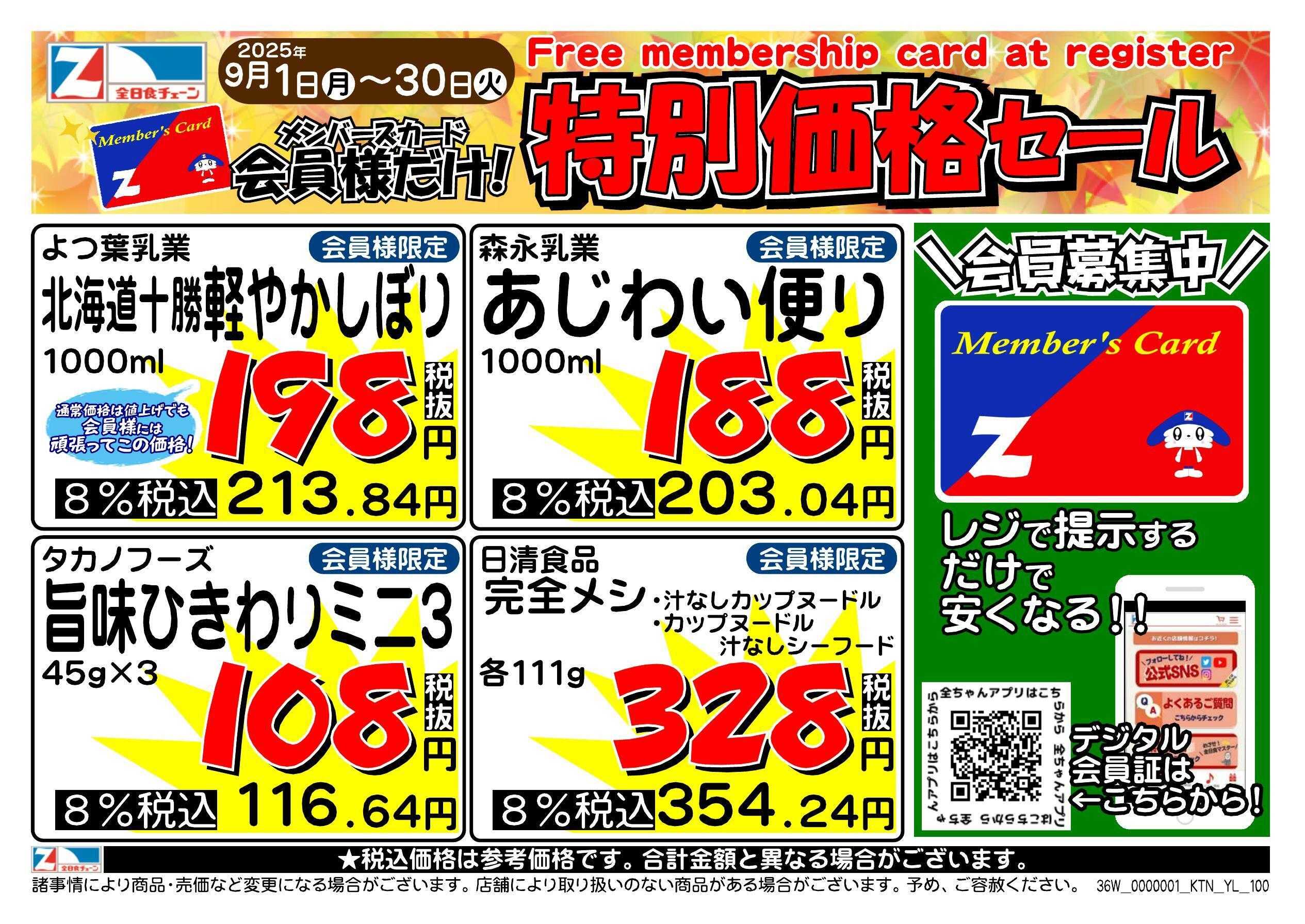 全日食チェーン 会員様限定！９月★特別価格セール！