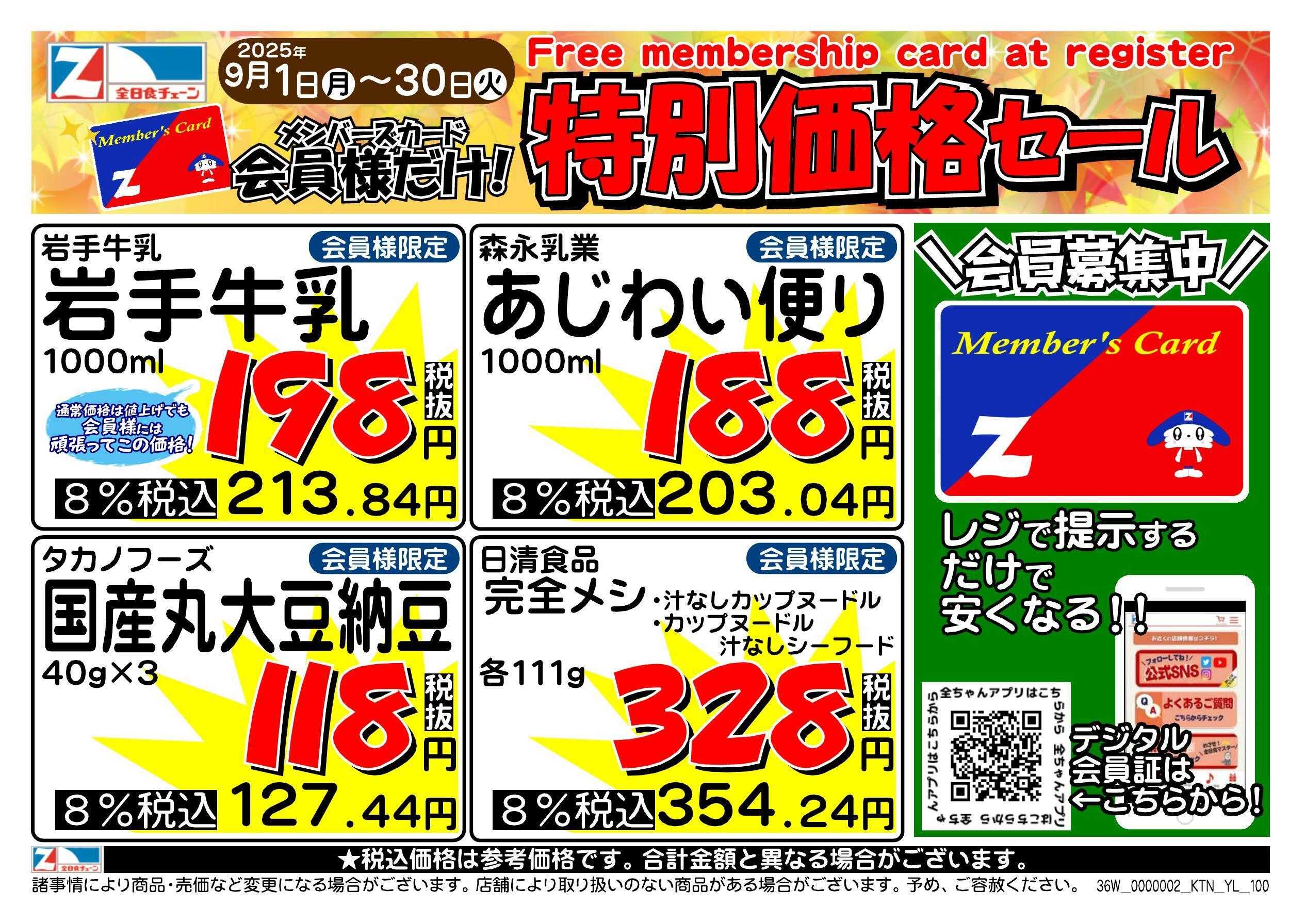 全日食チェーン 会員様限定！９月★特別価格セール！