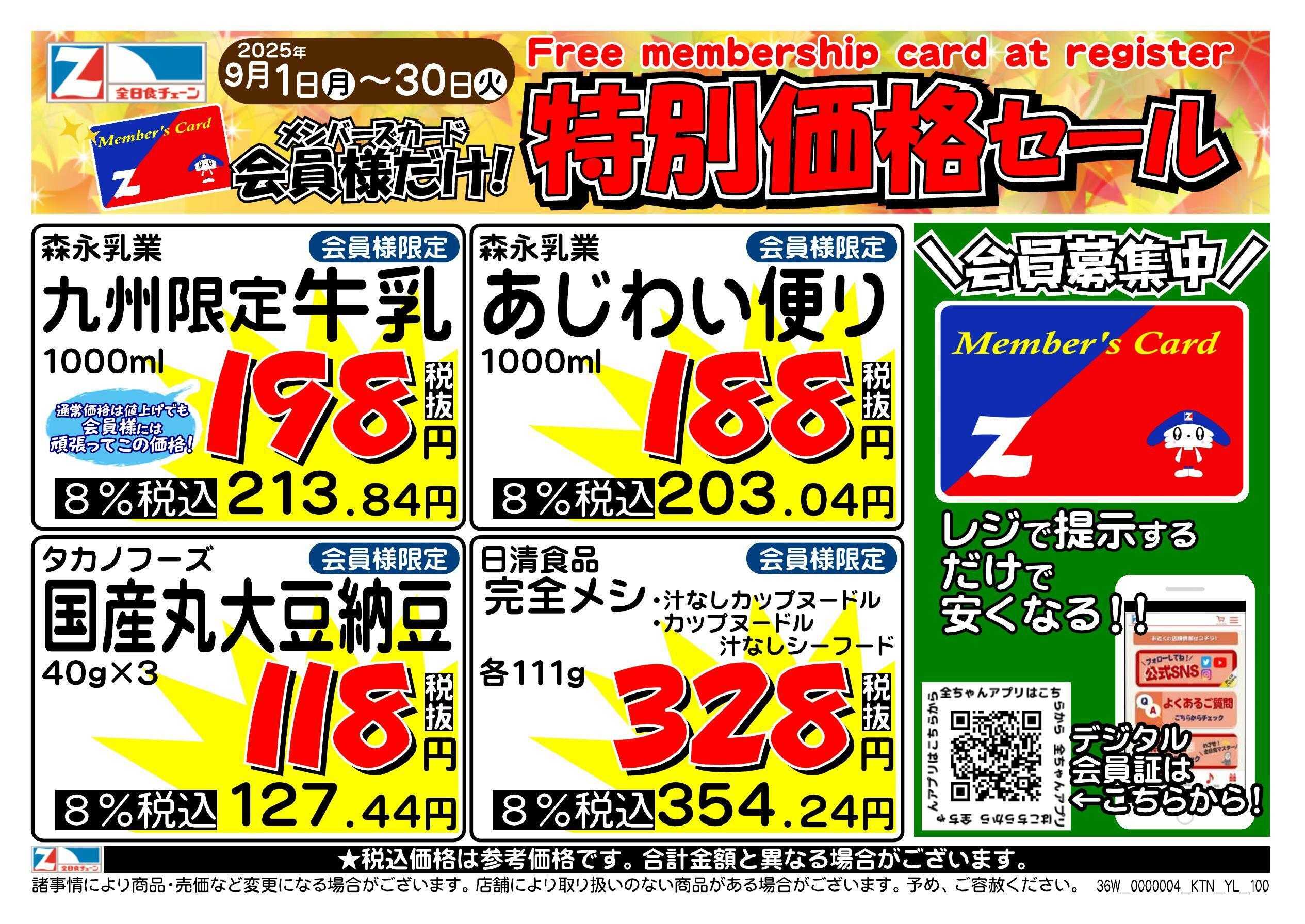 全日食チェーン 会員様限定！９月★特別価格セール！