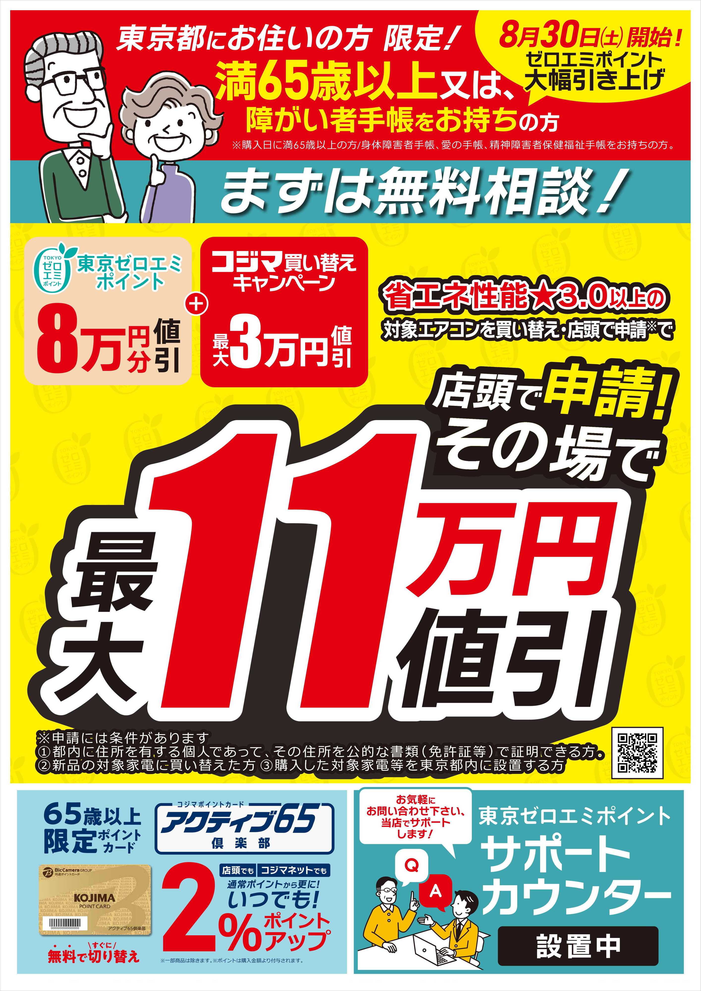 コジマ×ビックカメラ 東京ゼロエミポイント