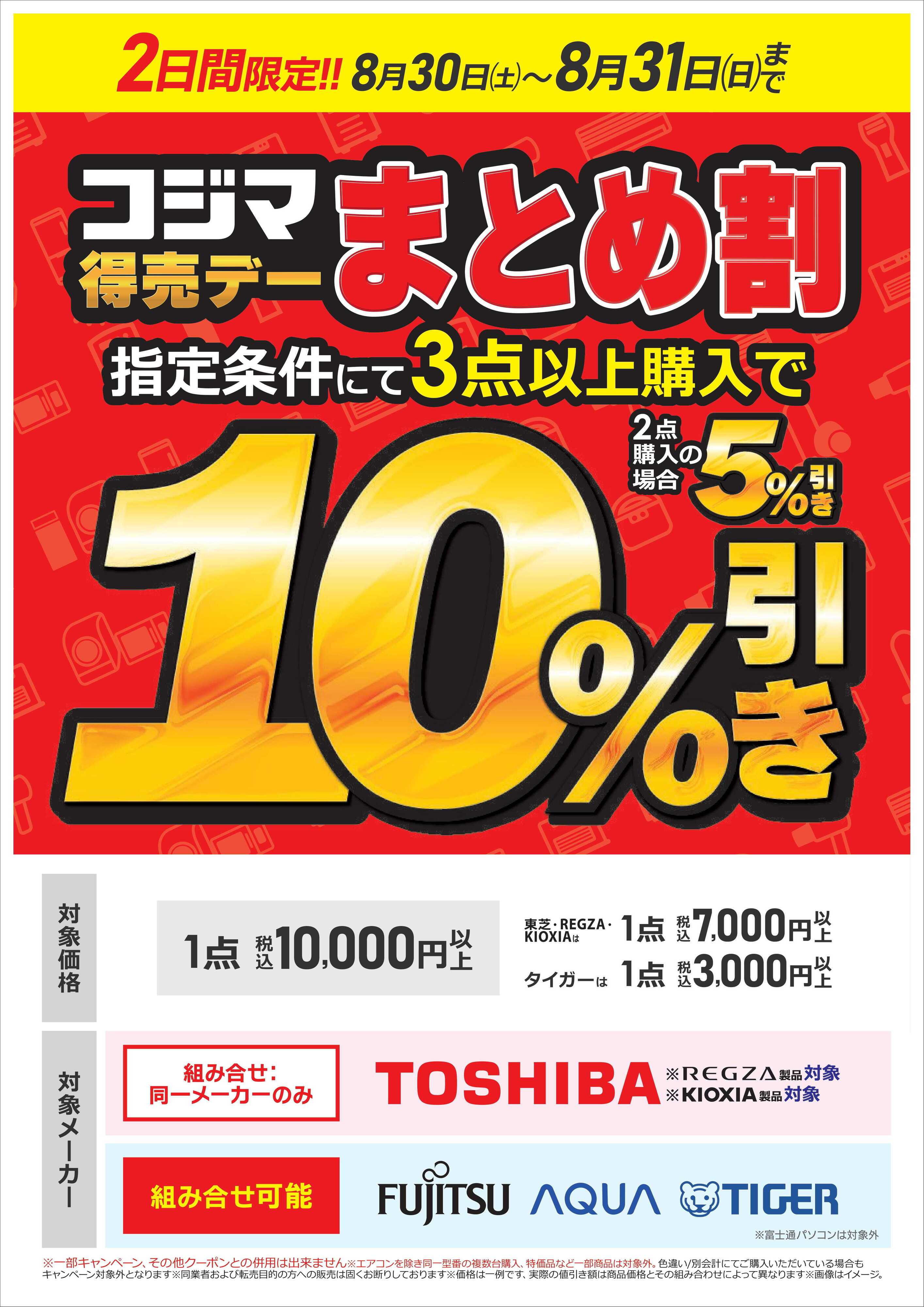コジマ×ビックカメラ まとめ割