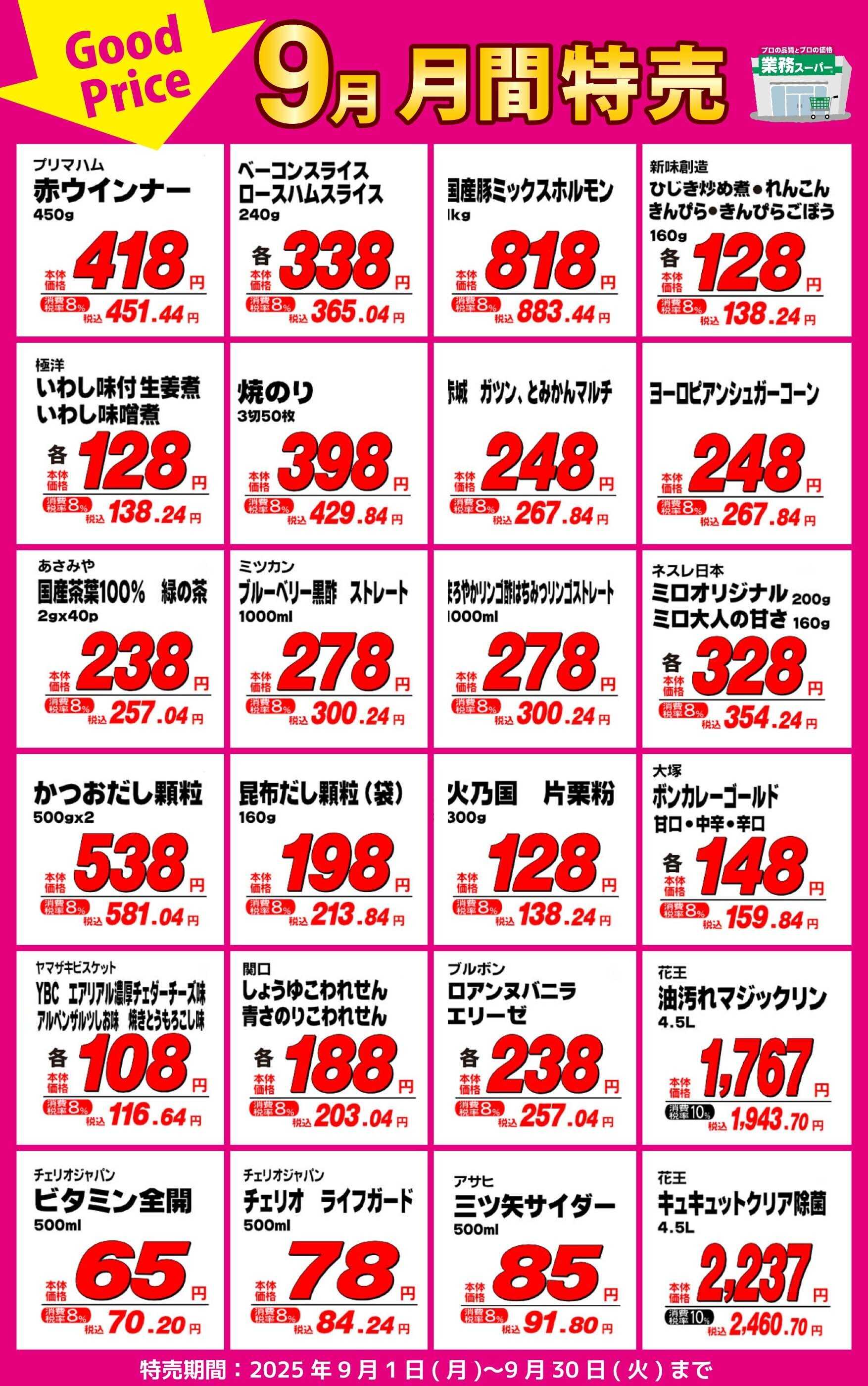 業務スーパー 業務スーパー9月・月間特売