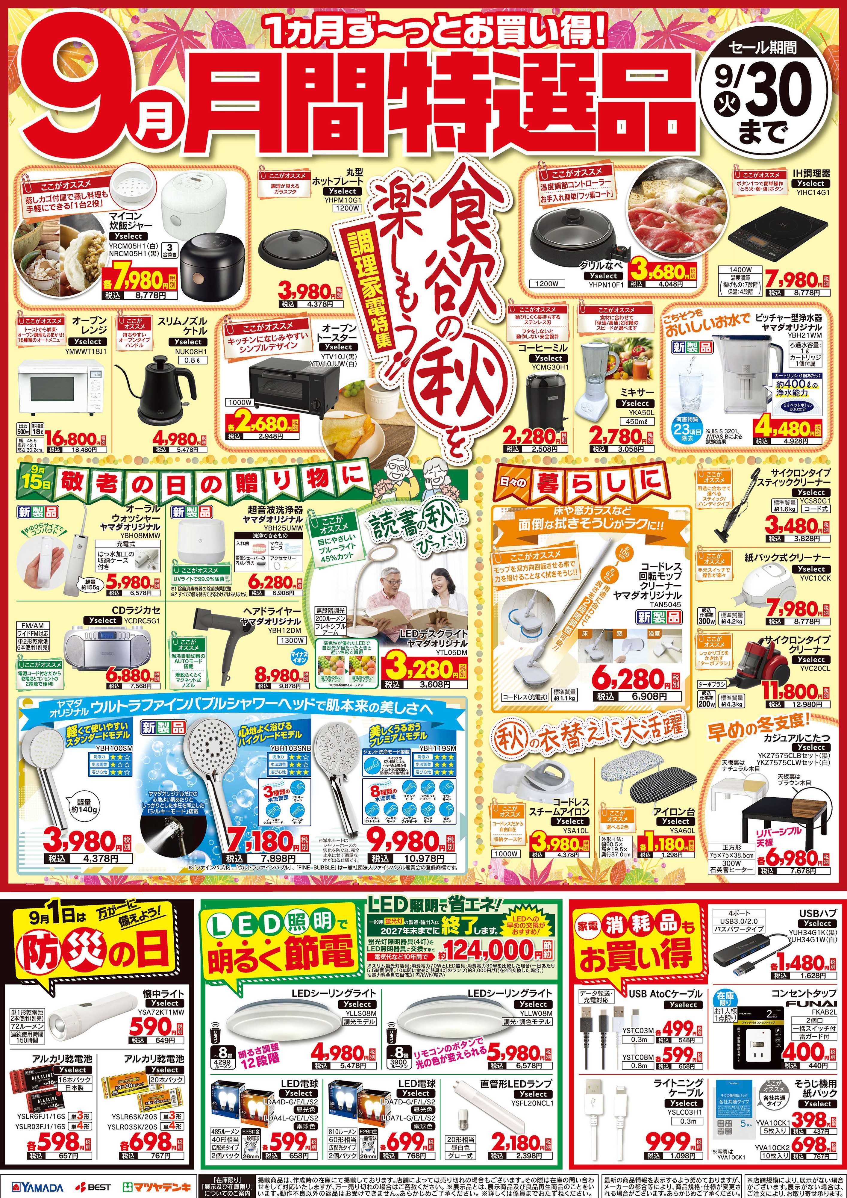 ヤマダデンキ 9月【月間特選品】