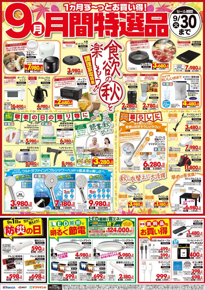 ヤマダデンキ 金沢大桑店の最新チラシ・セール情報 | クラシルチラシ