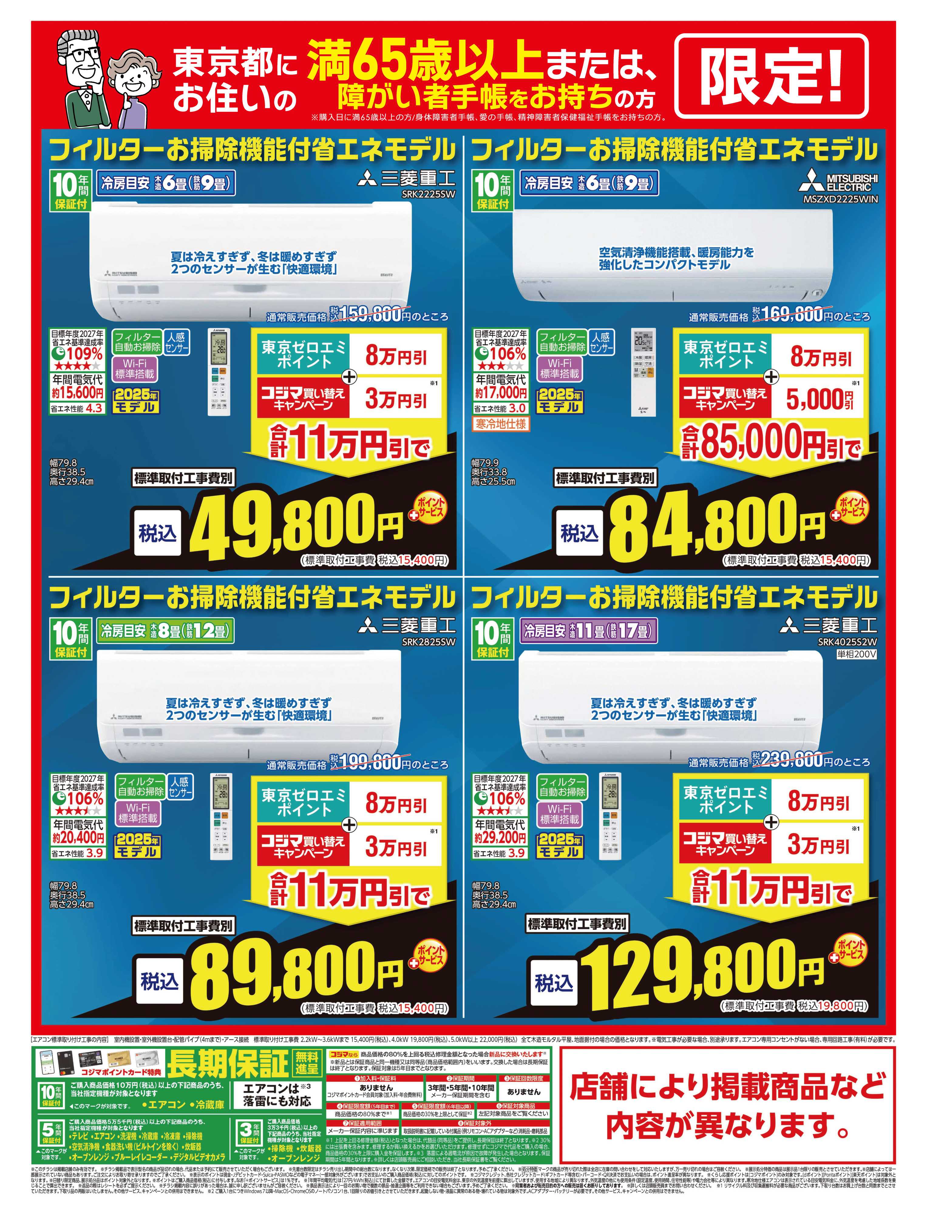 コジマ×ビックカメラ 東京ゼロエミポイント