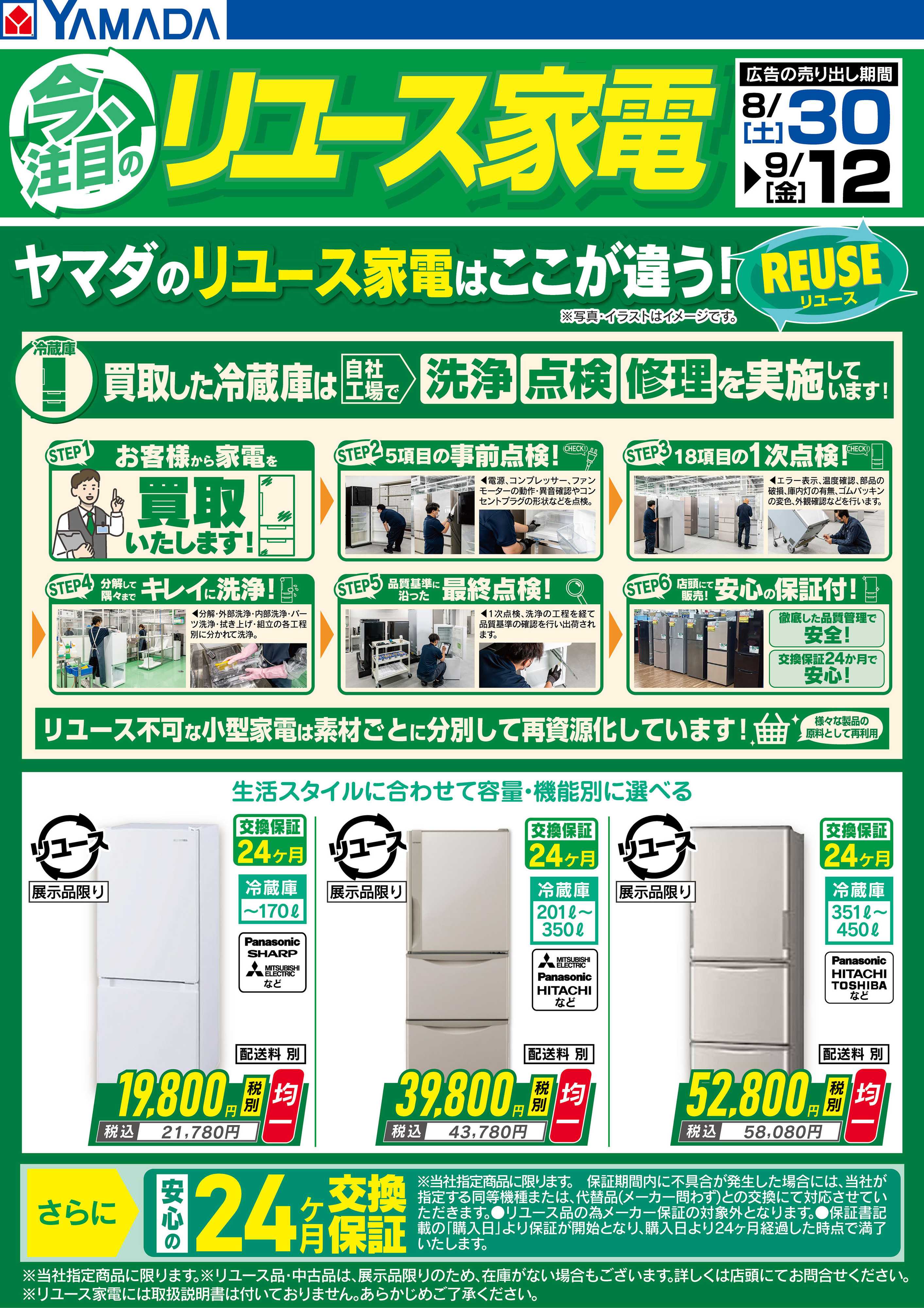ヤマダデンキ 今注目のリユース家電