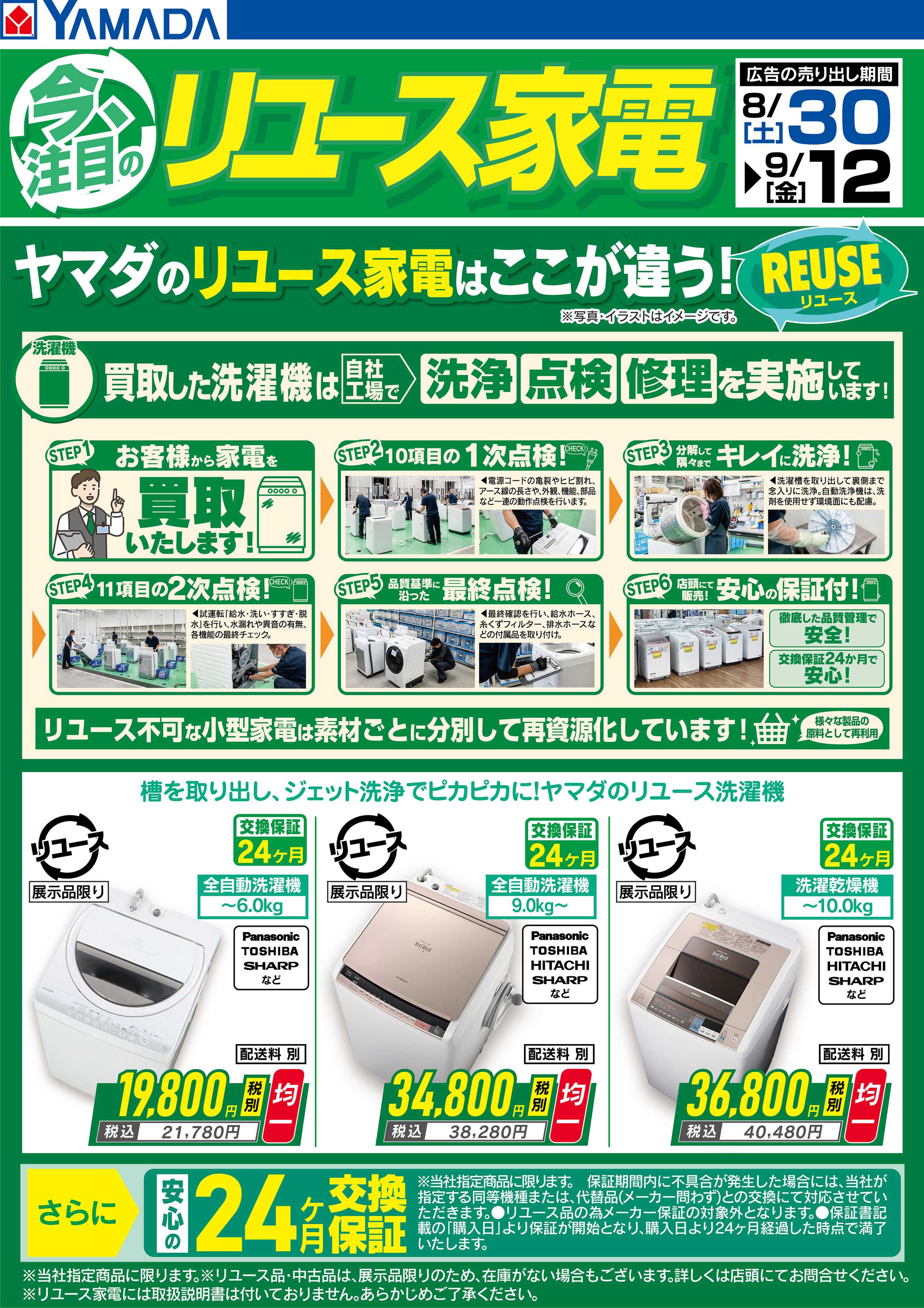 ヤマダデンキ 今注目のリユース家電