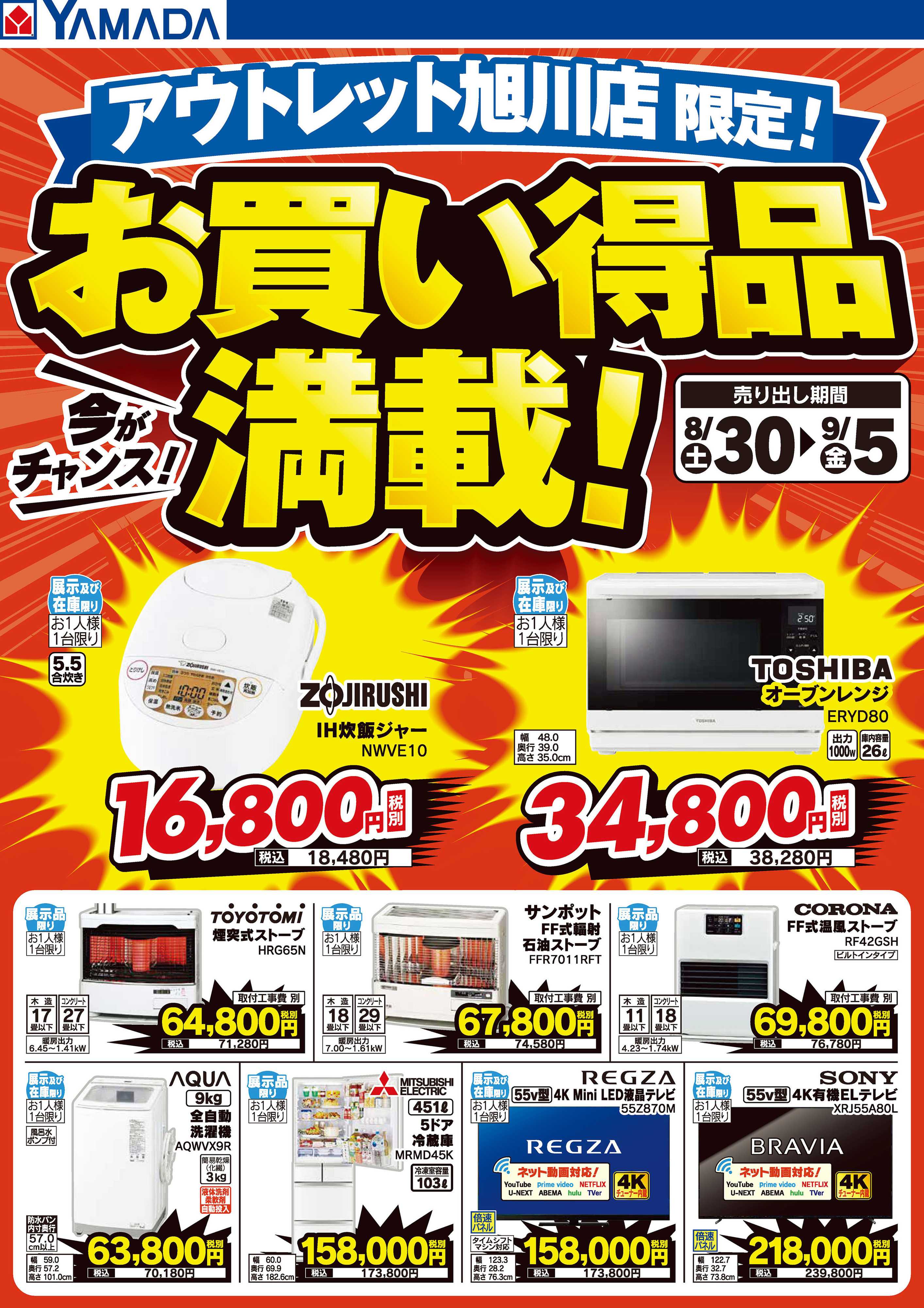 ヤマダデンキ お買い得品満載！