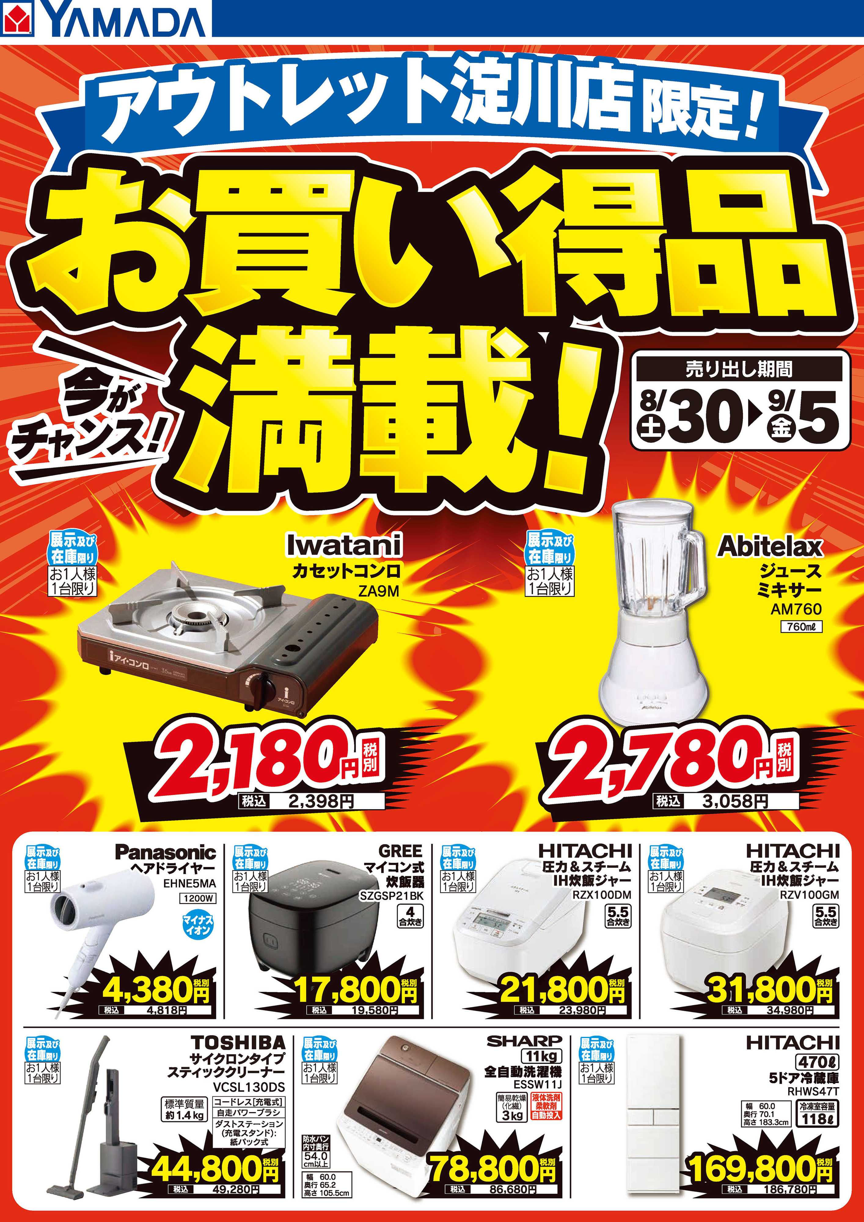 ヤマダデンキ お買い得品満載！