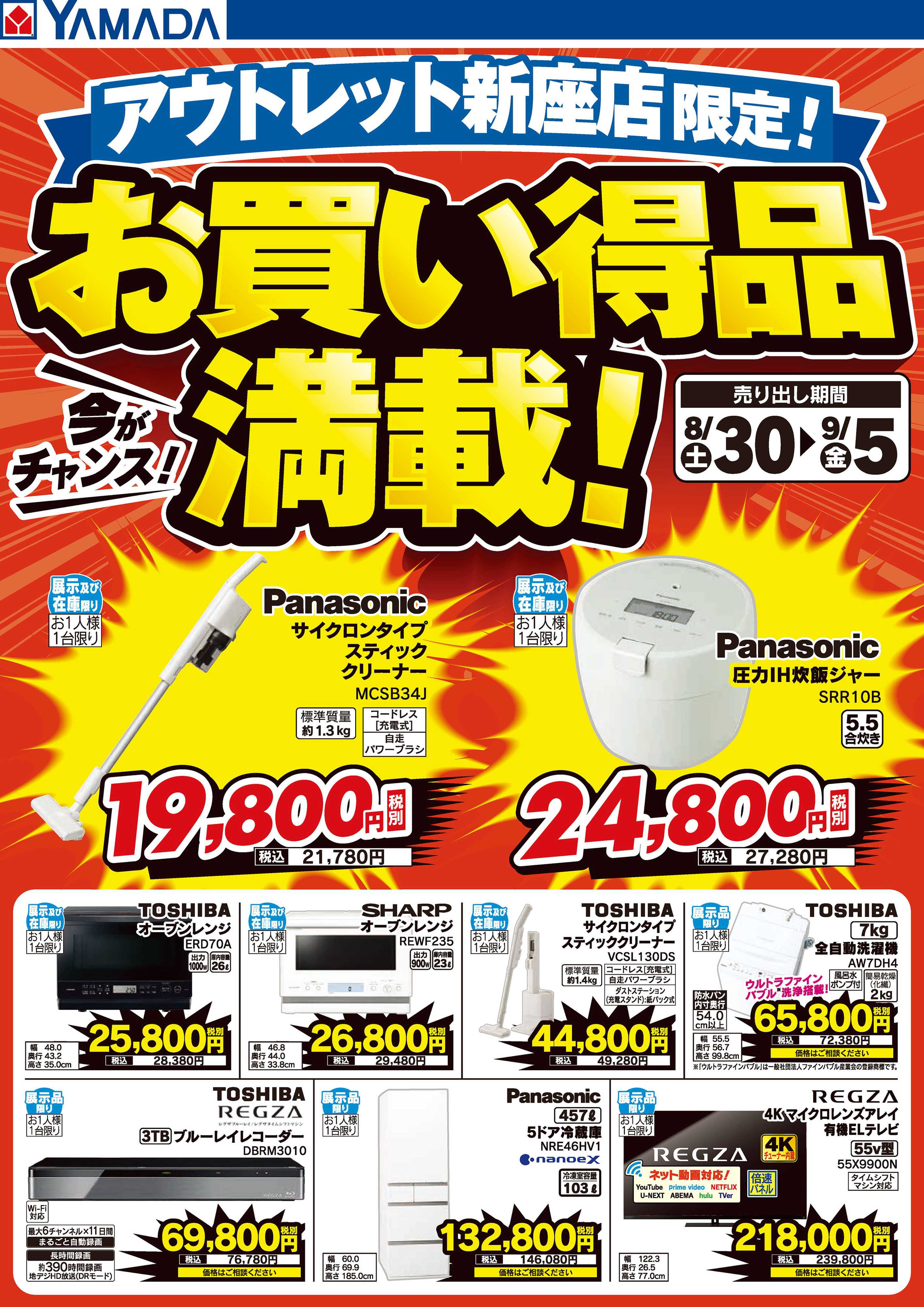 ヤマダデンキ お買い得品満載！