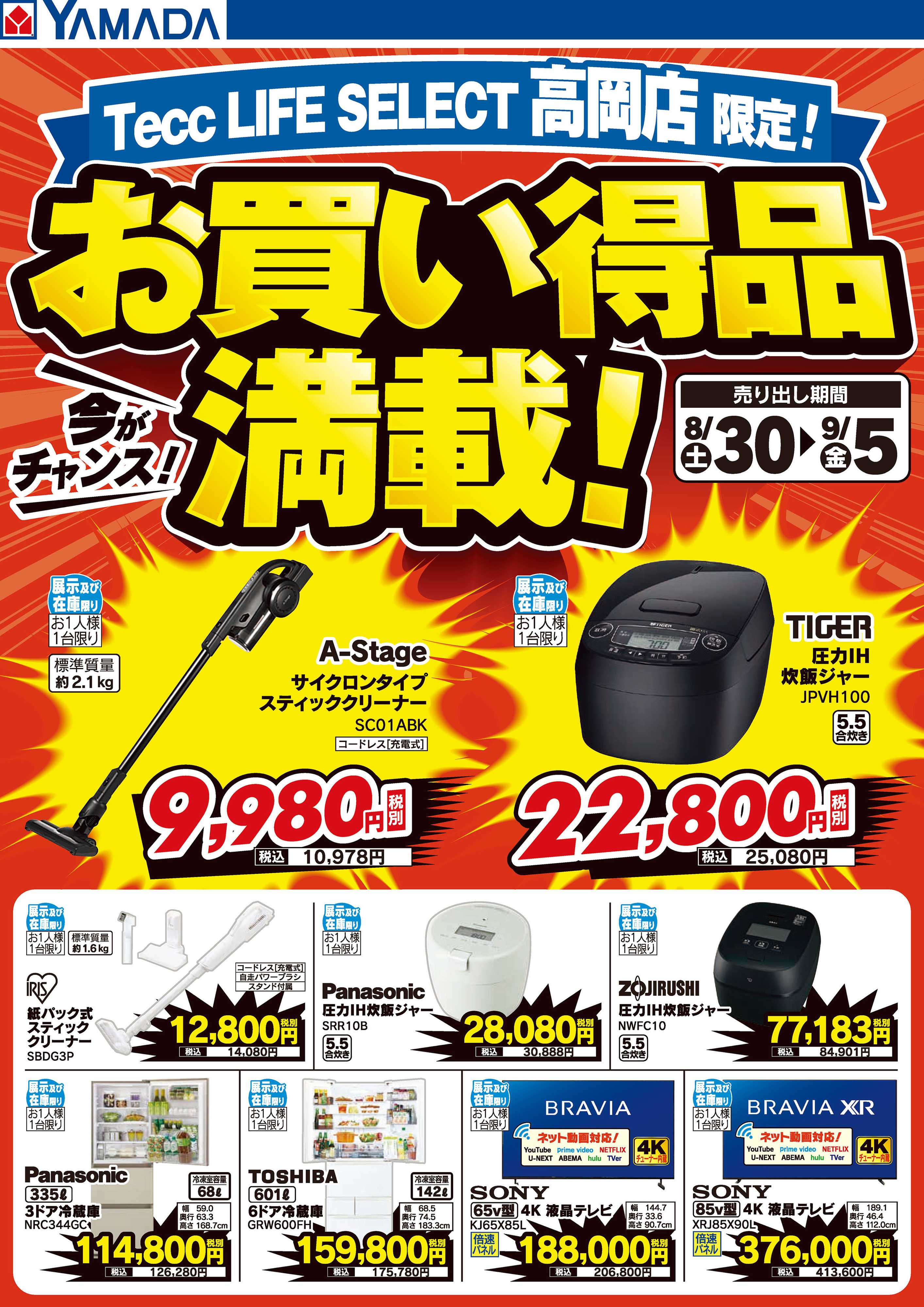 ヤマダデンキ お買い得品満載！