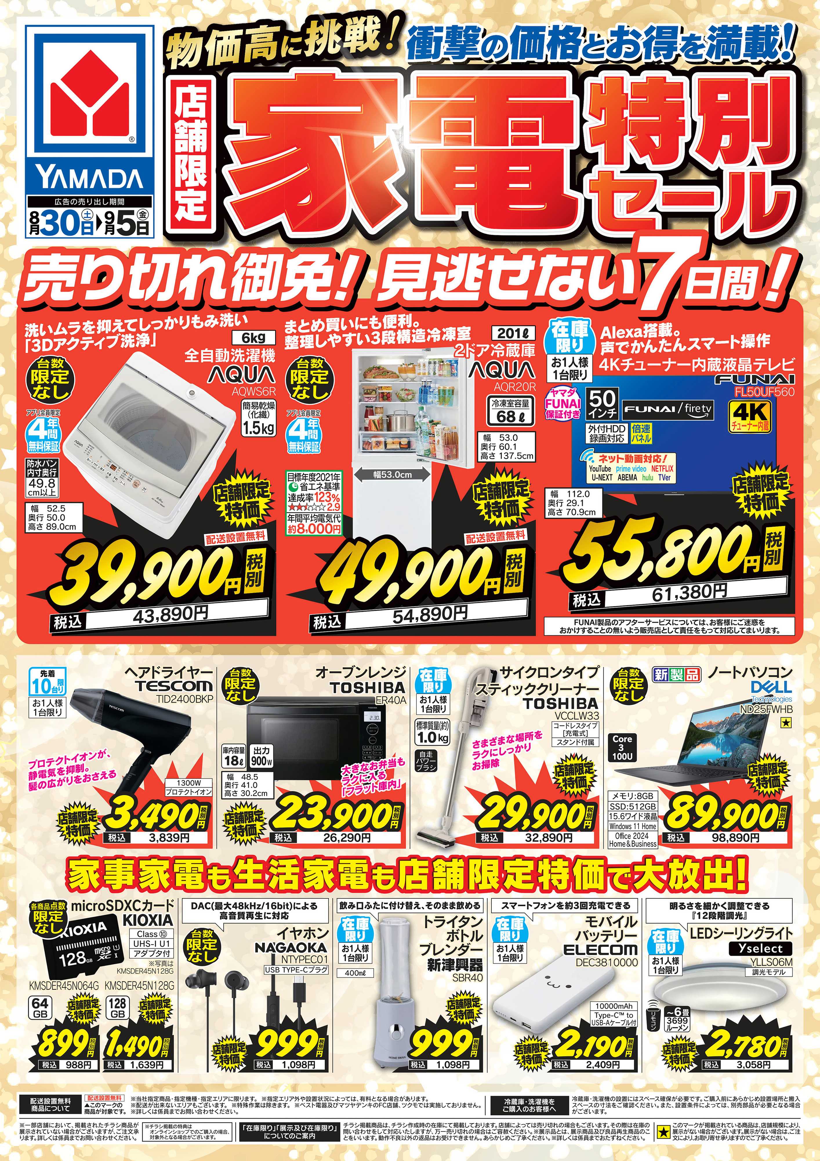 ヤマダデンキ 店舗限定 家電特別セール