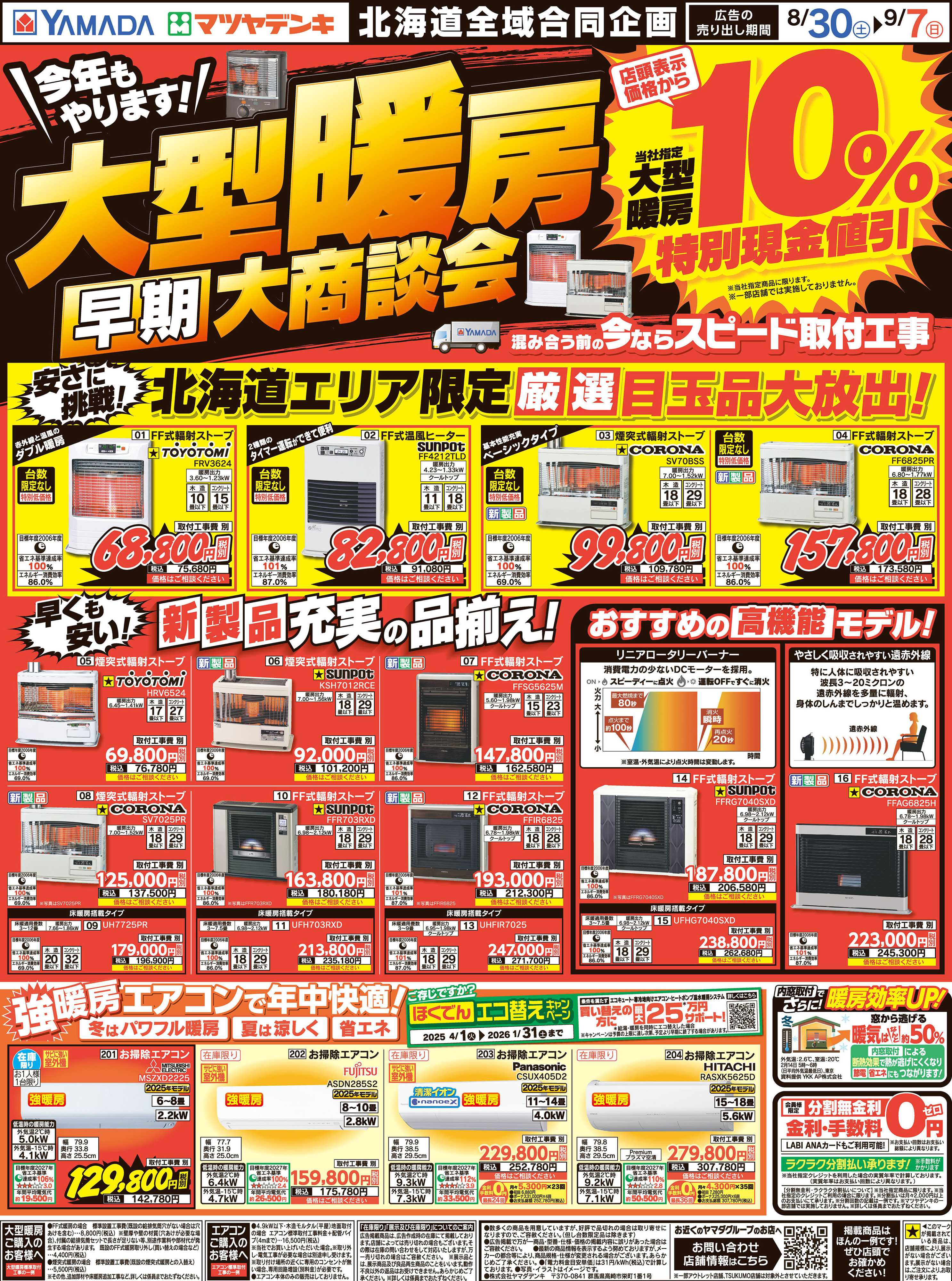 ヤマダデンキ 大型暖房 早期大商談会