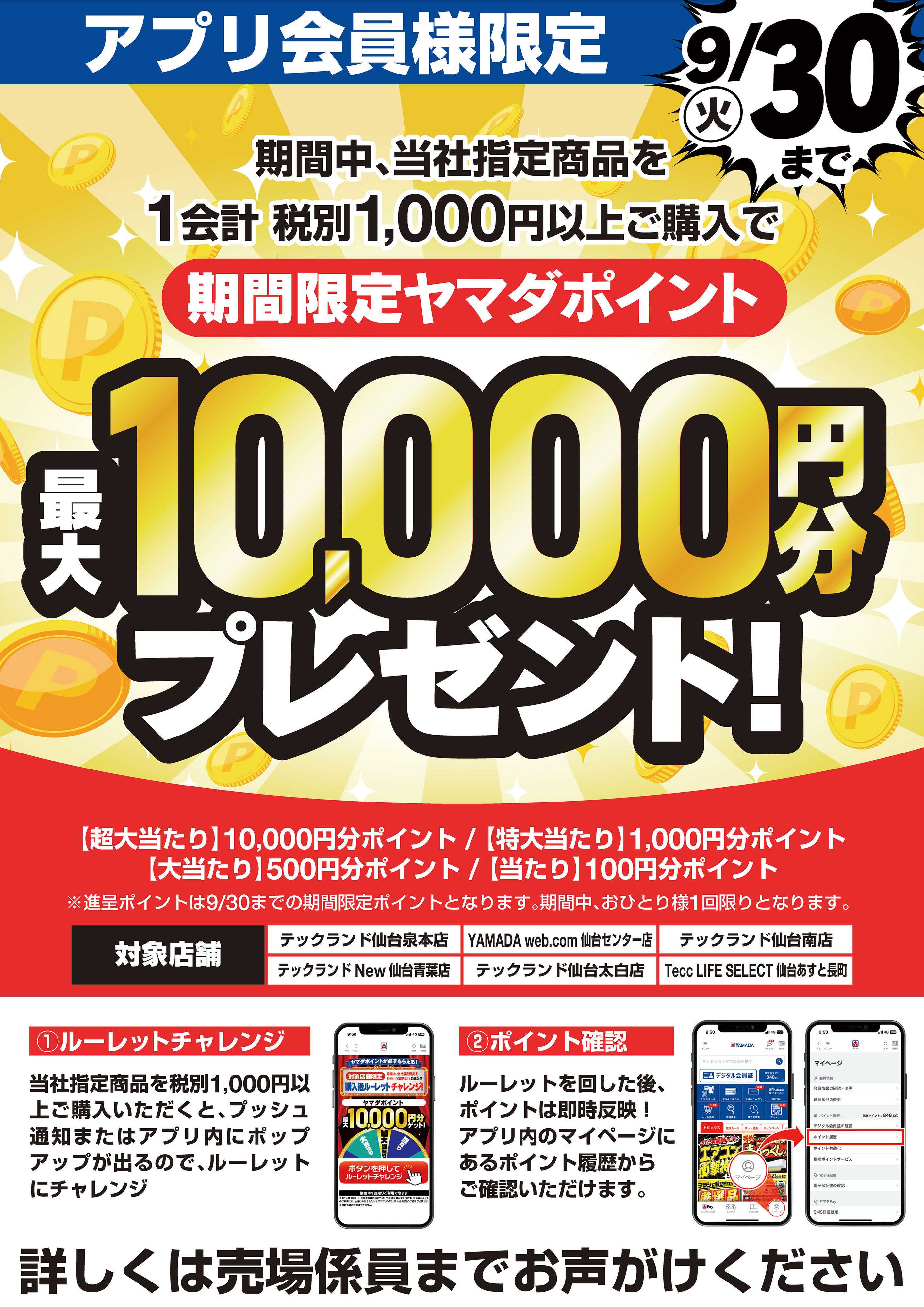 ヤマダデンキ アプリ会員様限定 ルーレットチャレンジ